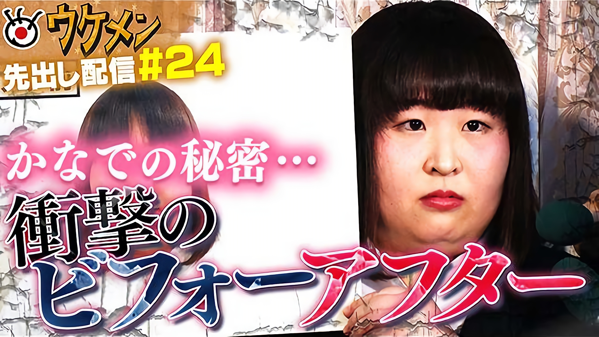 衝撃のビフォーアフター！かなで「私××してます・・・」