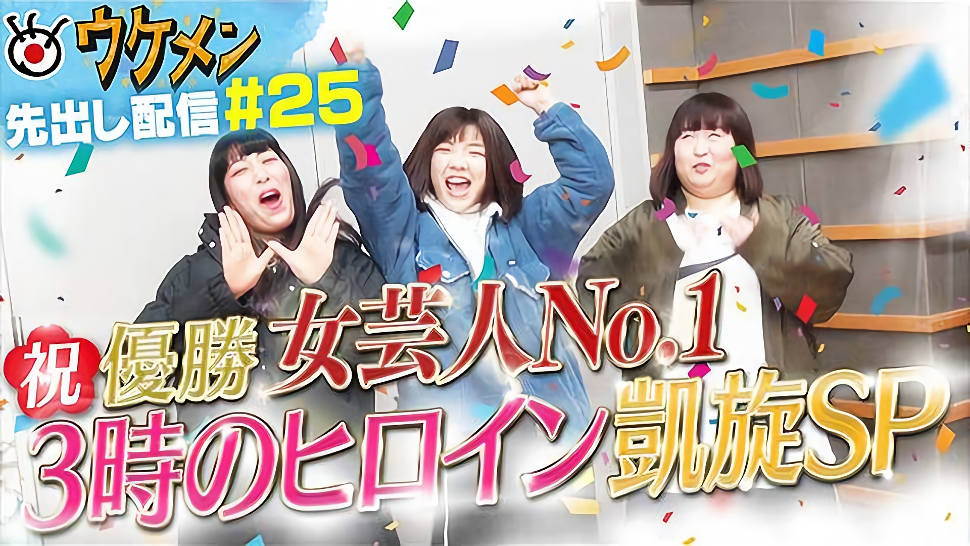 3時のヒロイン優勝凱旋SP