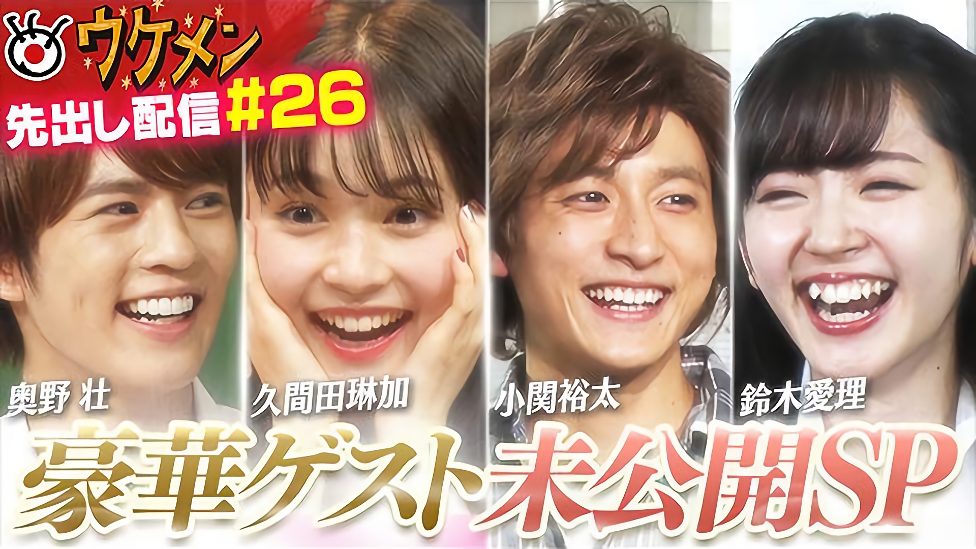 豪華ゲスト未公開映像大放出SP