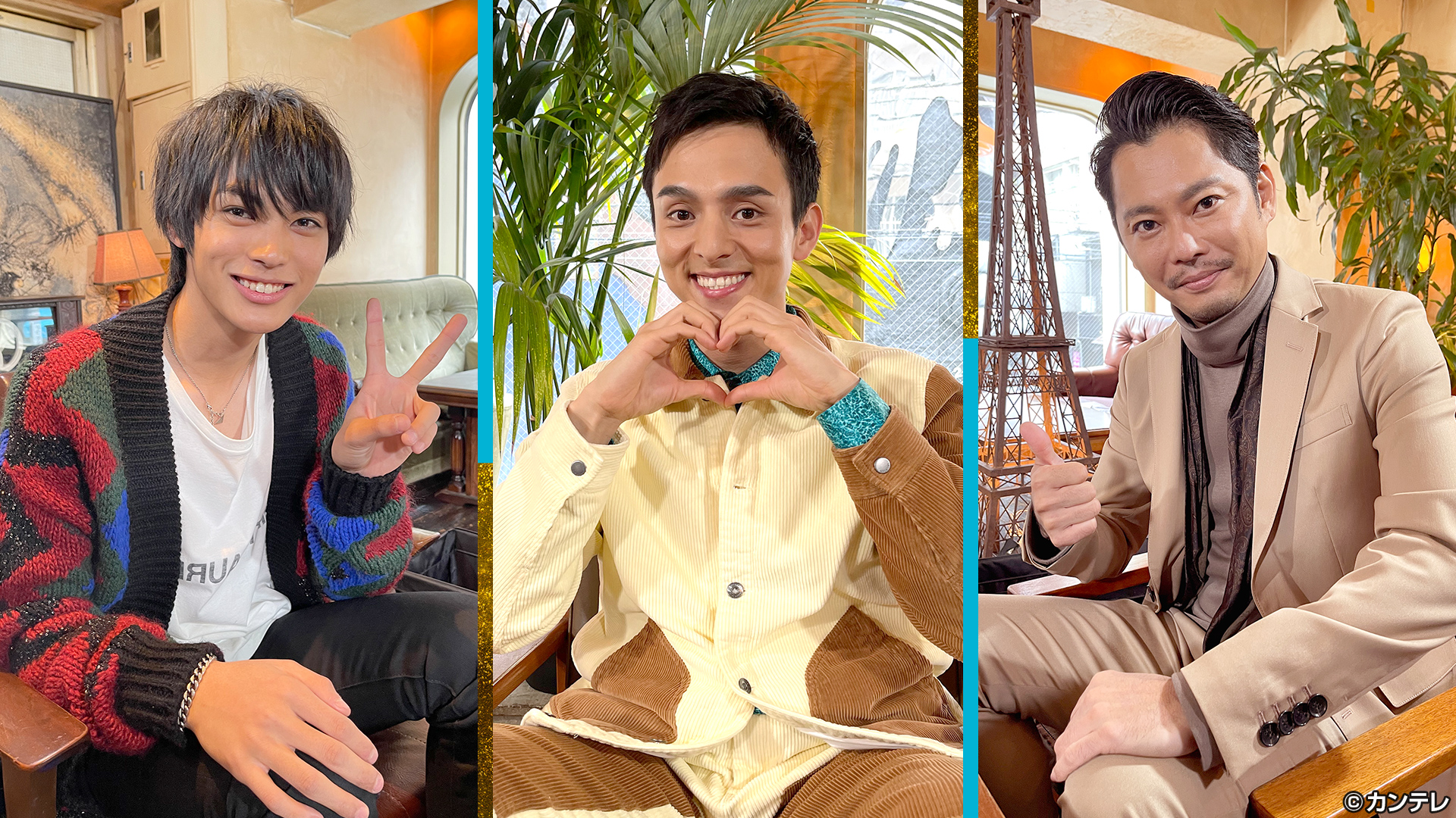 今井翼×神尾楓珠×満島真之介