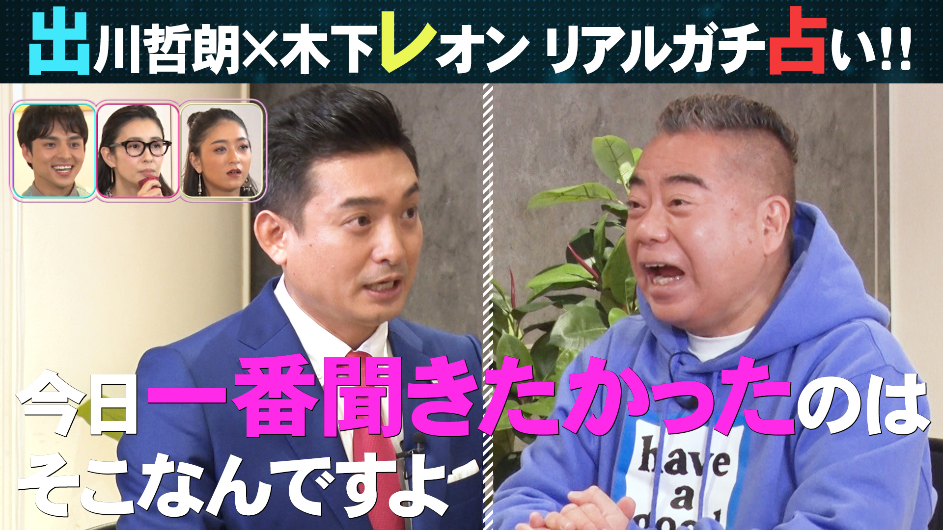 出川哲朗×木下レオンの“リアルガチ”占い