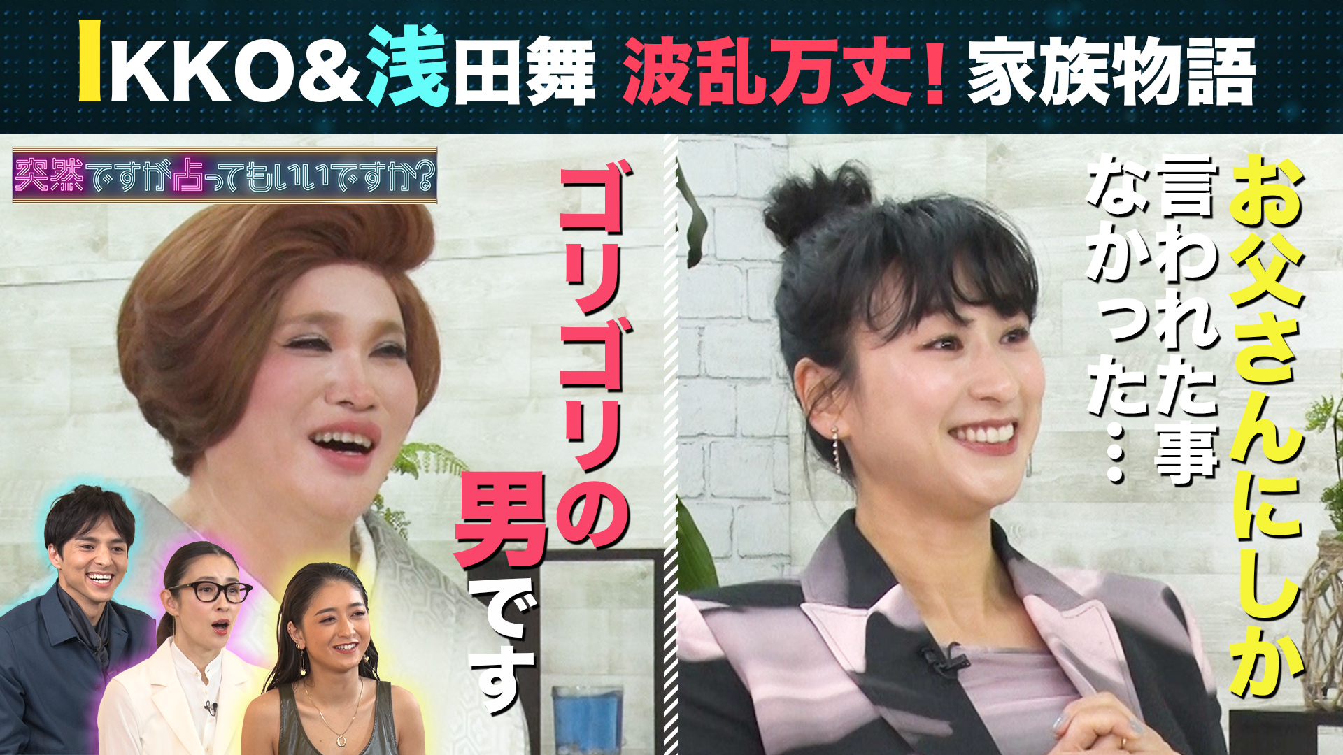 IKKO＆浅田舞の“波瀾万丈”家族物語！