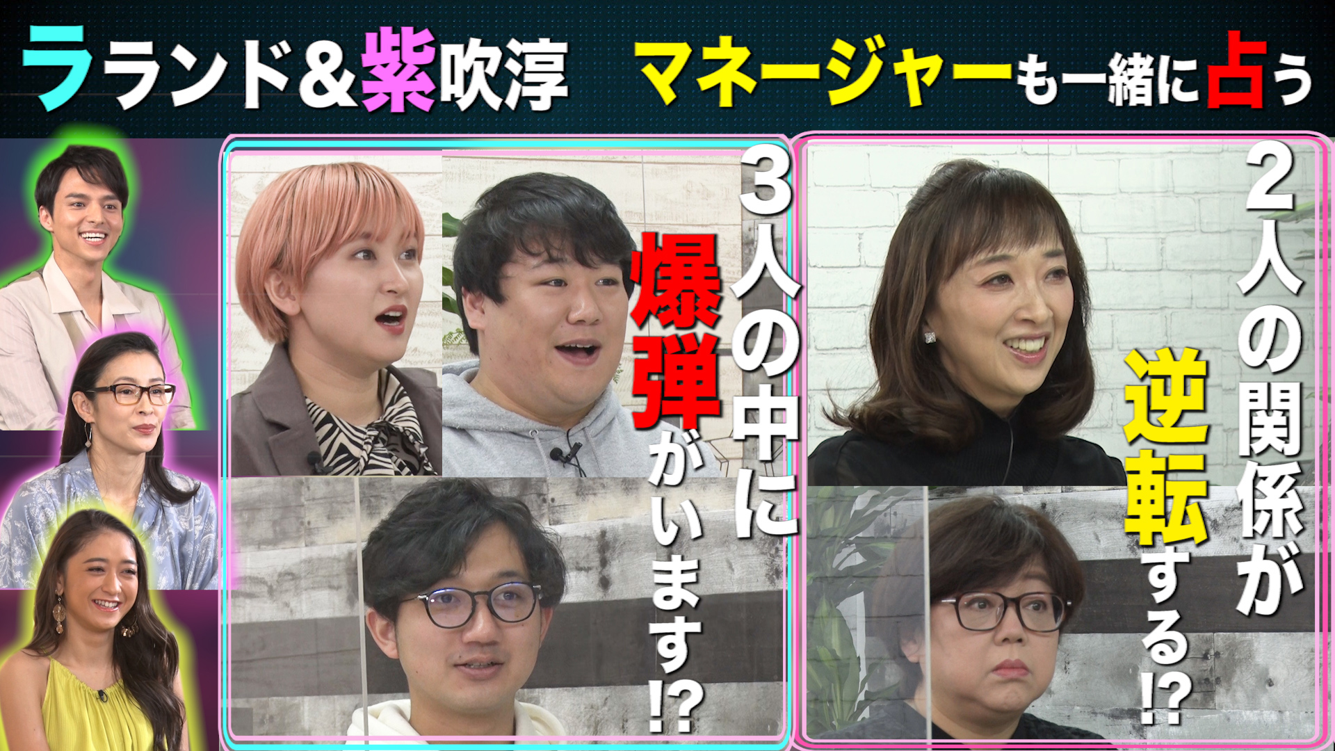 芸能人とマネジャーをダブル占い！