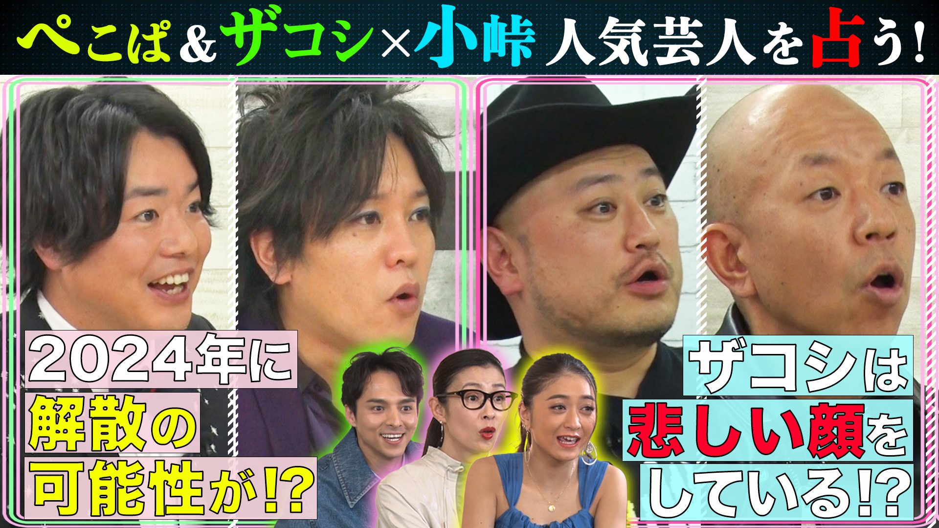 人気芸人の素顔2連発！ぺこぱ！小峠＆ザコシ！