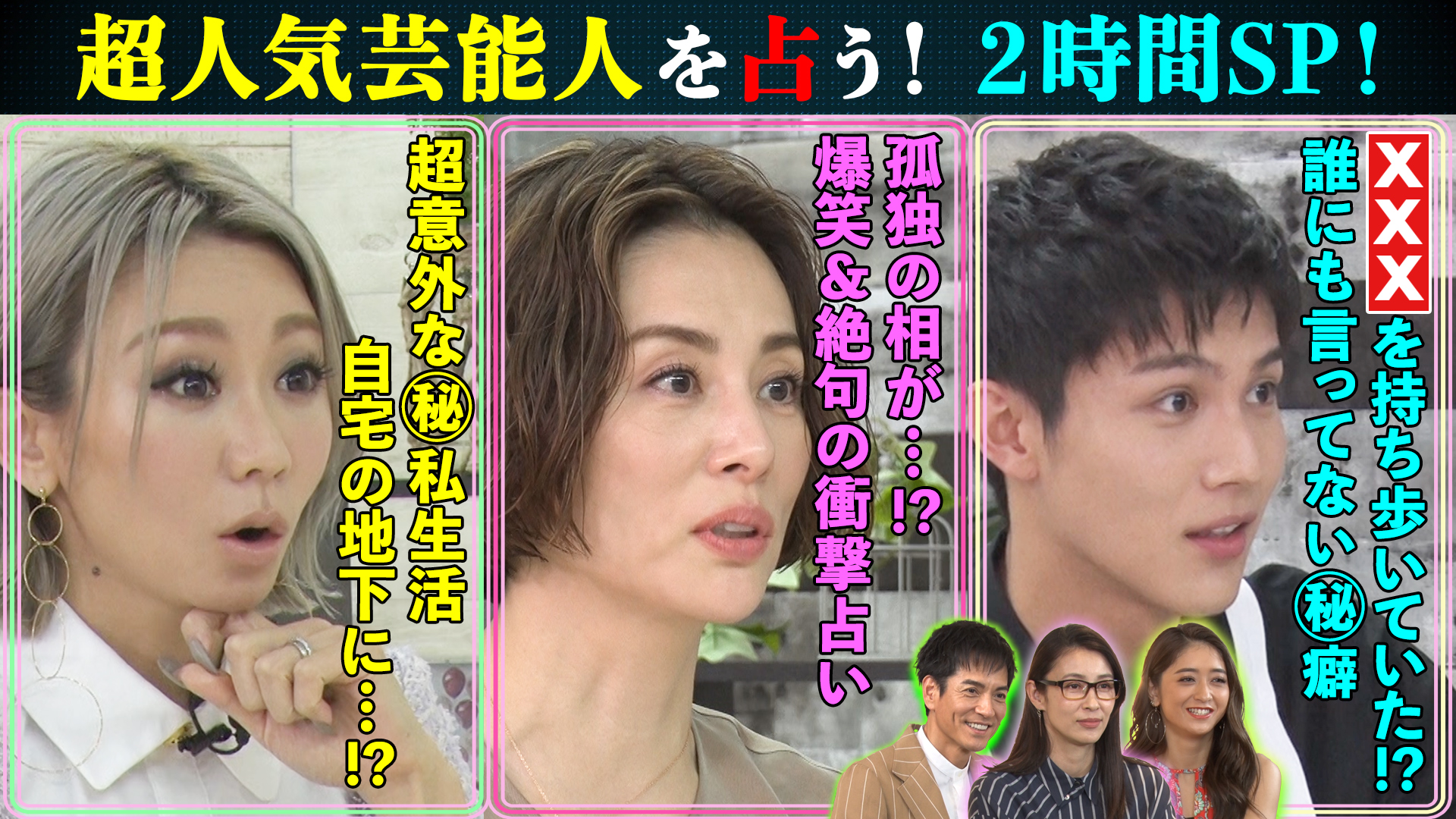 米倉涼子に孤独の相が！？芸能人占い2時間SP！