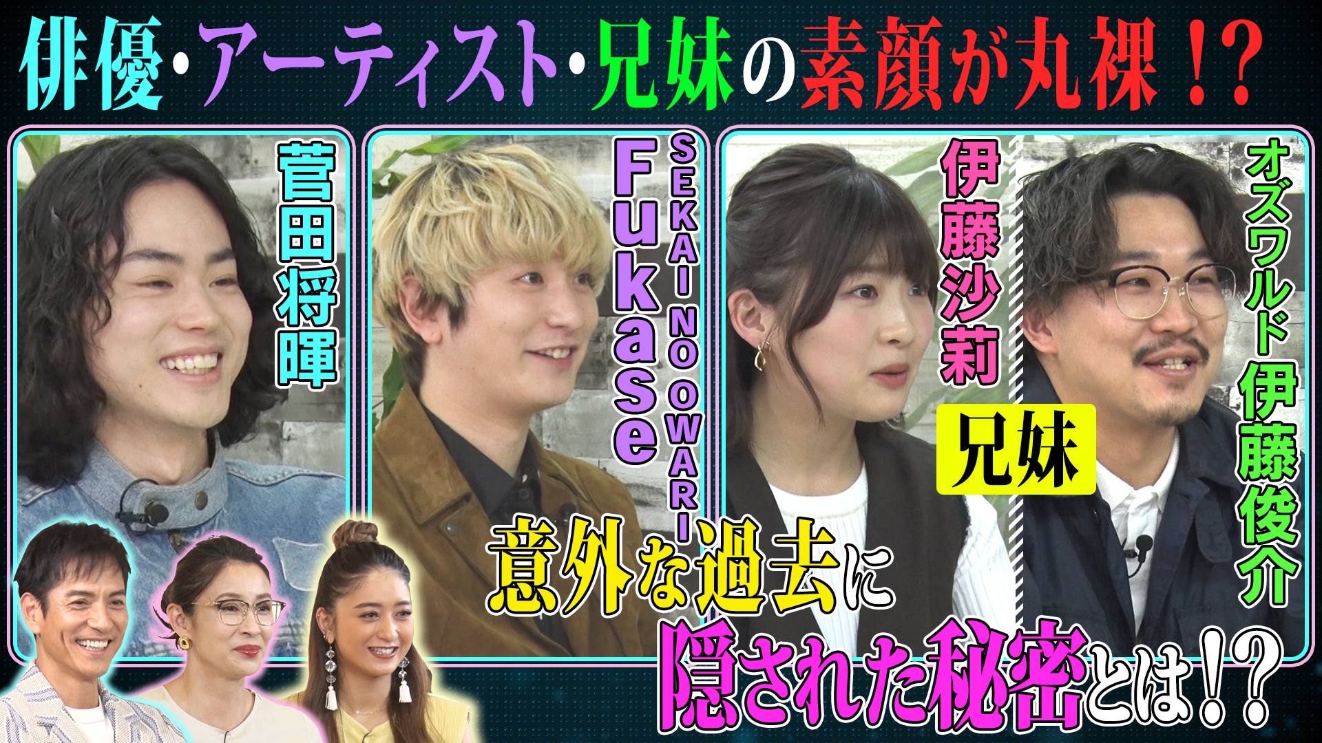 菅田(秘)話連発！伊藤家(秘)壮絶！セカオワ真相