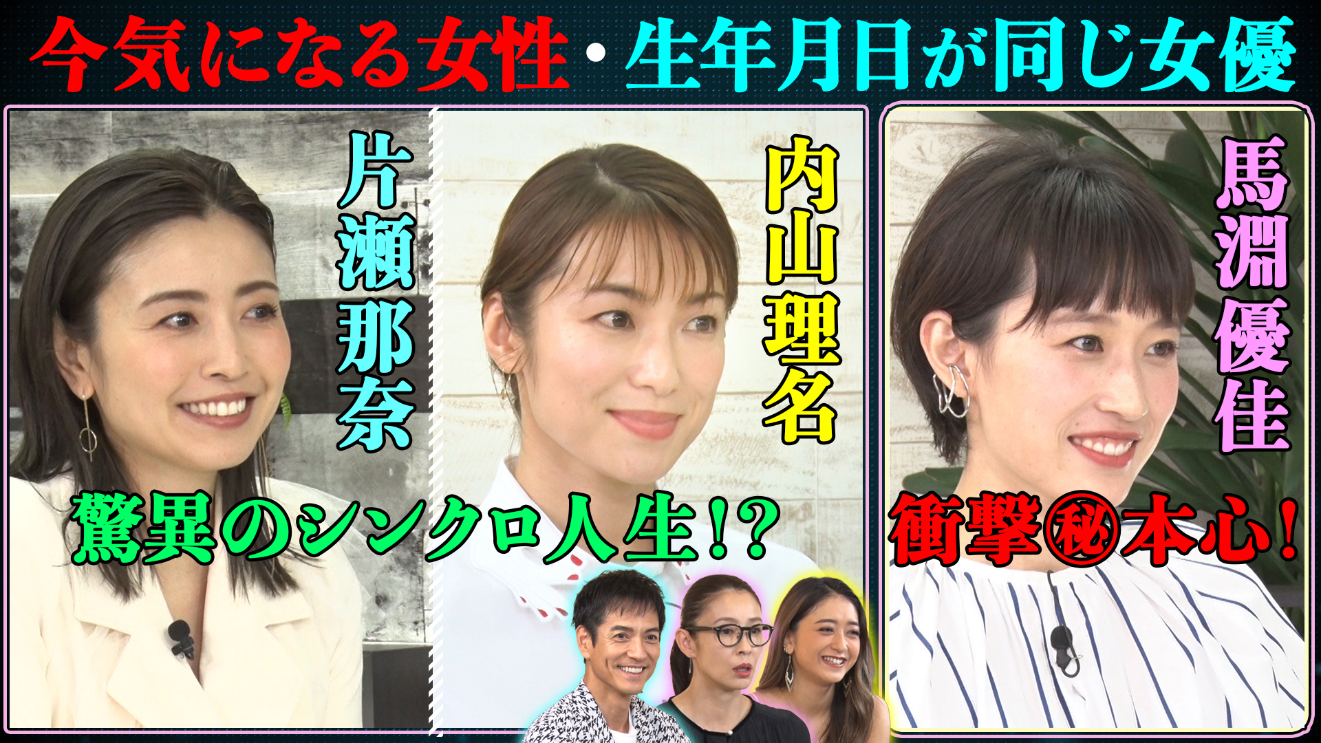 馬淵優佳▽同じ生年月日占い内山理名＆片瀬那奈