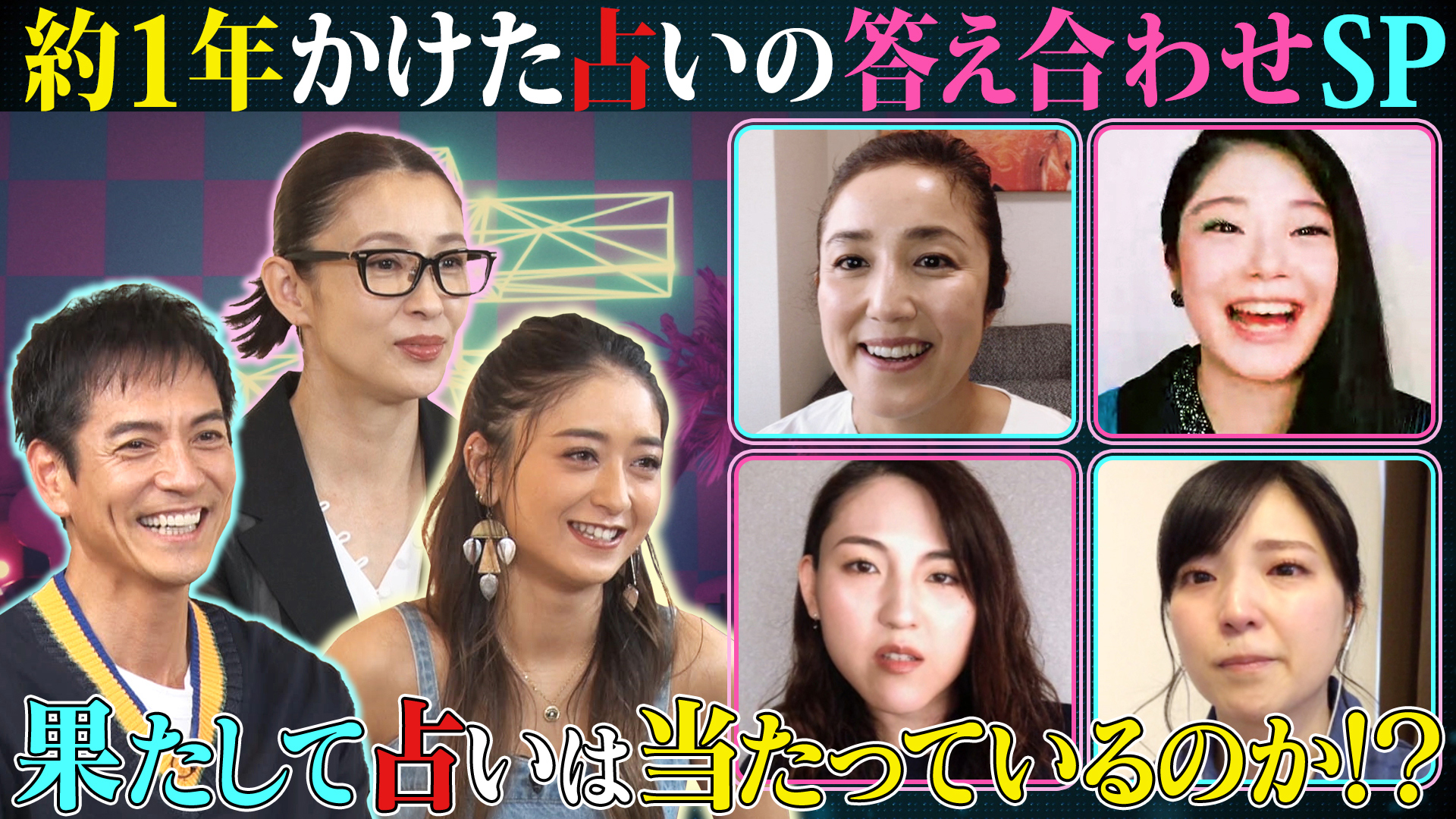 １年かけた占いの答え合わせＳＰ▽波乱万丈人生