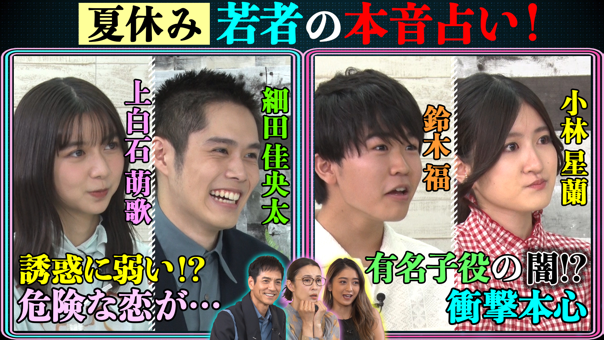 上白石萌歌＆細田佳央太！鈴木福＆小林星蘭！