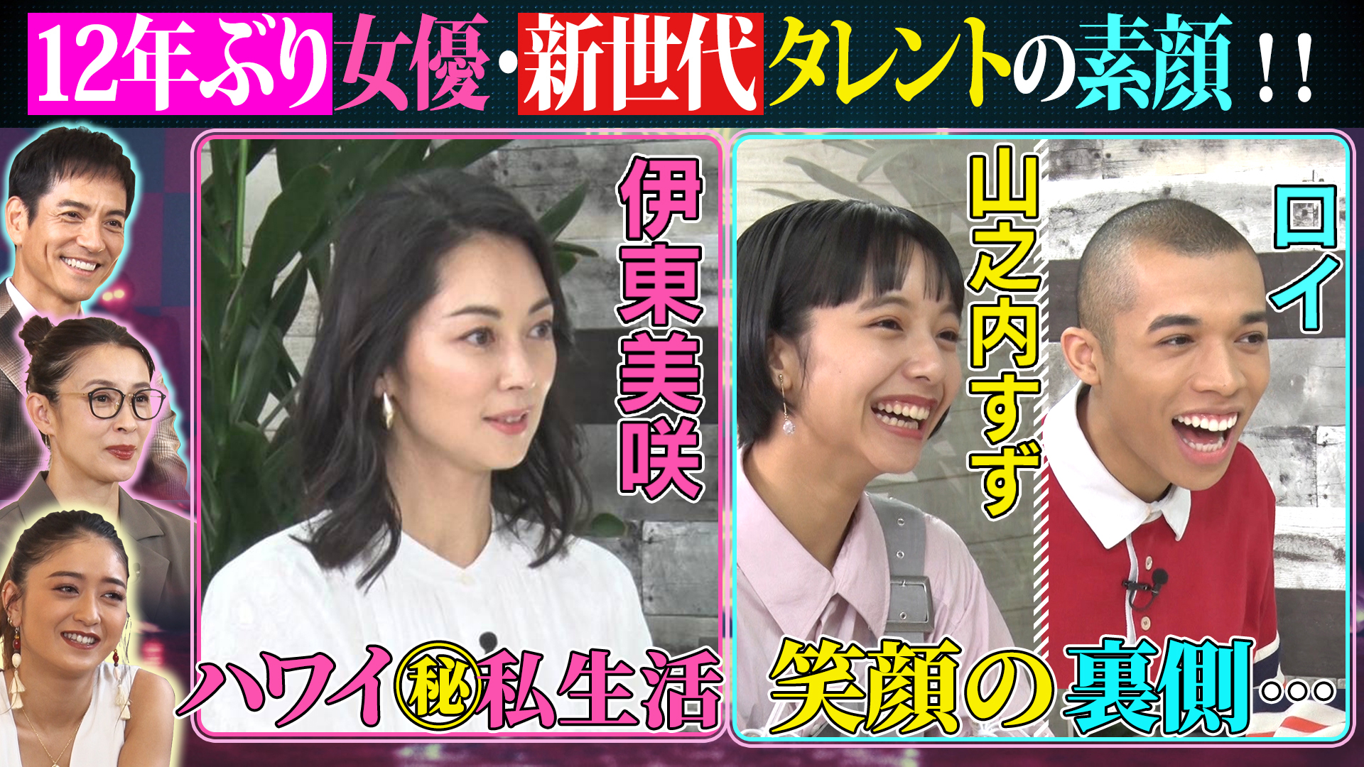 伊東美咲ハワイ㊙私生活▽山之内すず＆ロイ本性