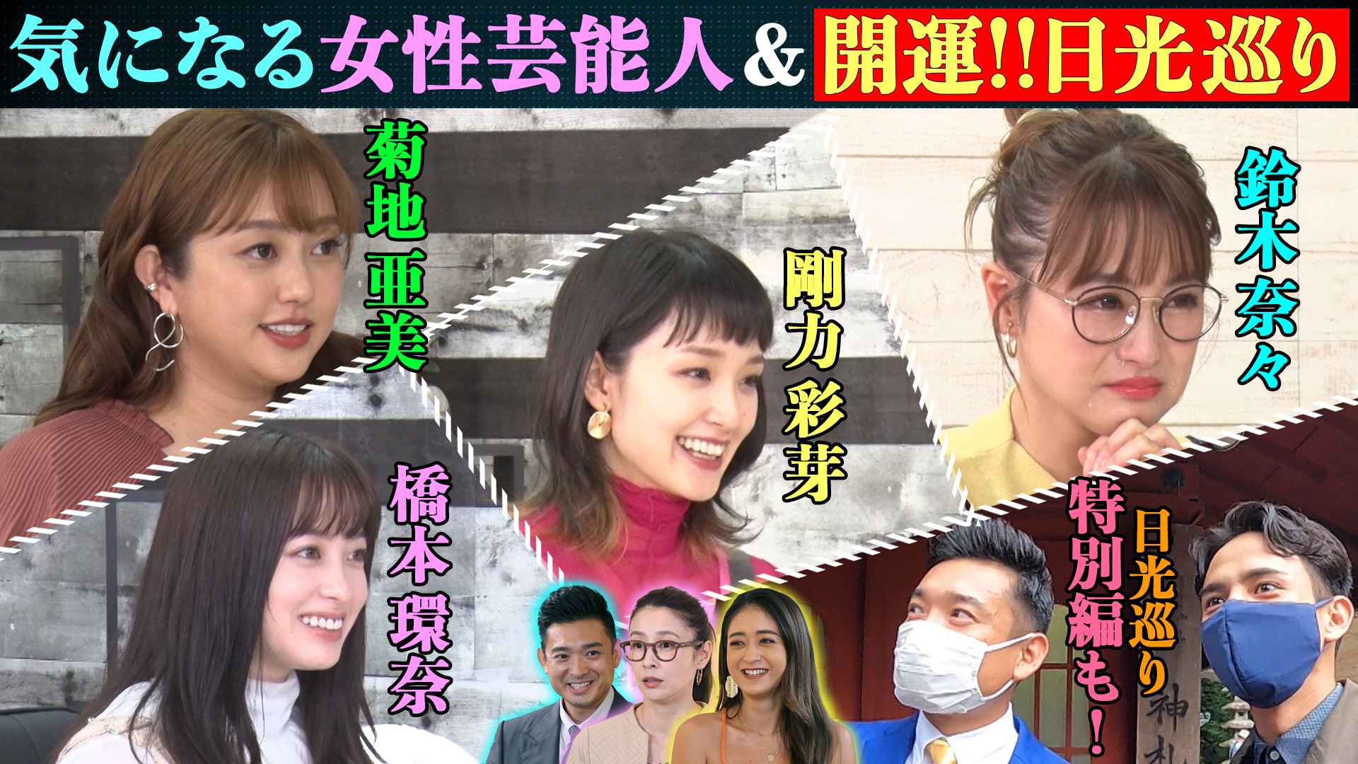 剛力彩芽！橋本環奈！鈴木奈々＆菊地亜美！