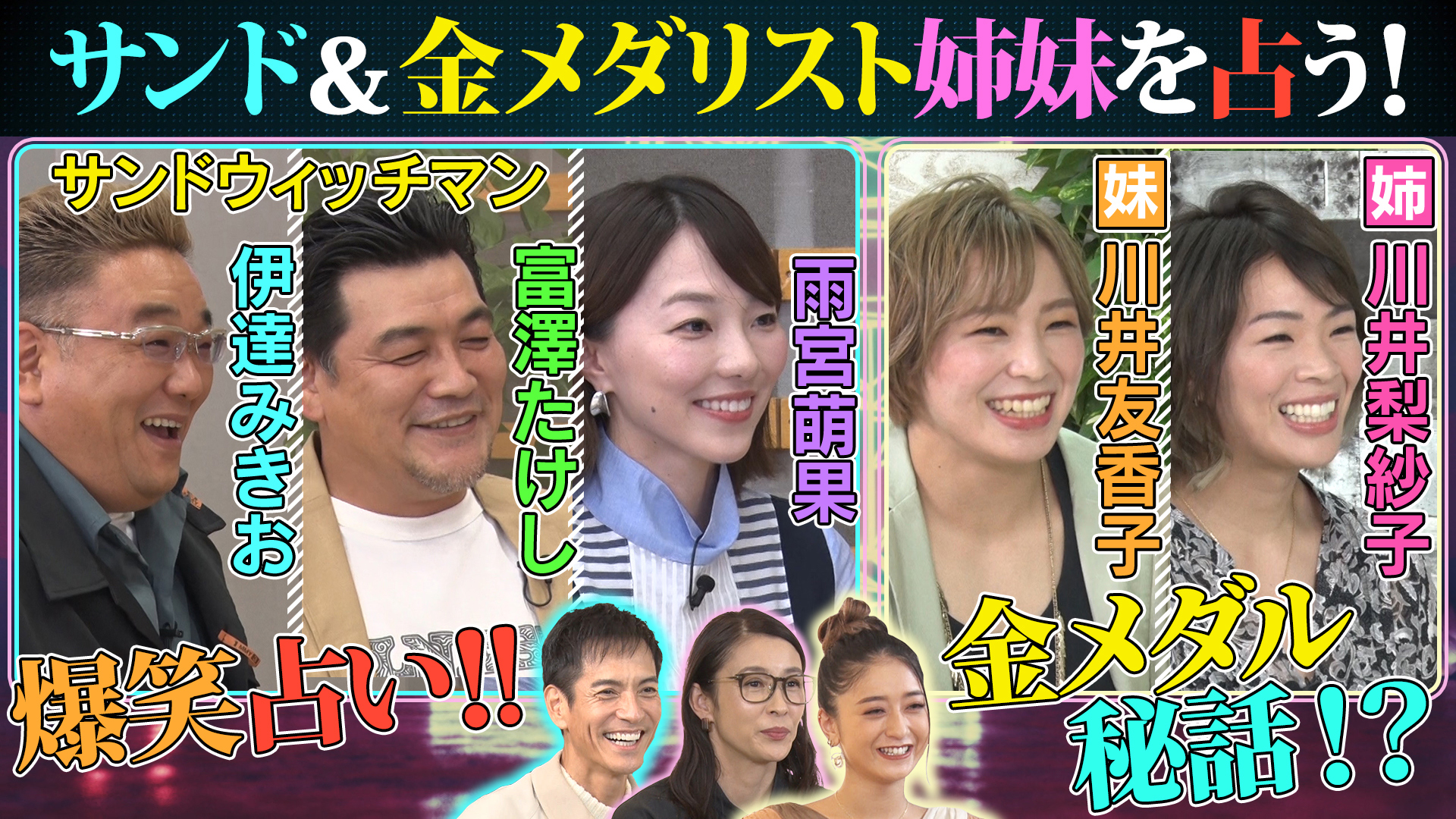 サンドウィッチマン！レスリング金…川井姉妹！