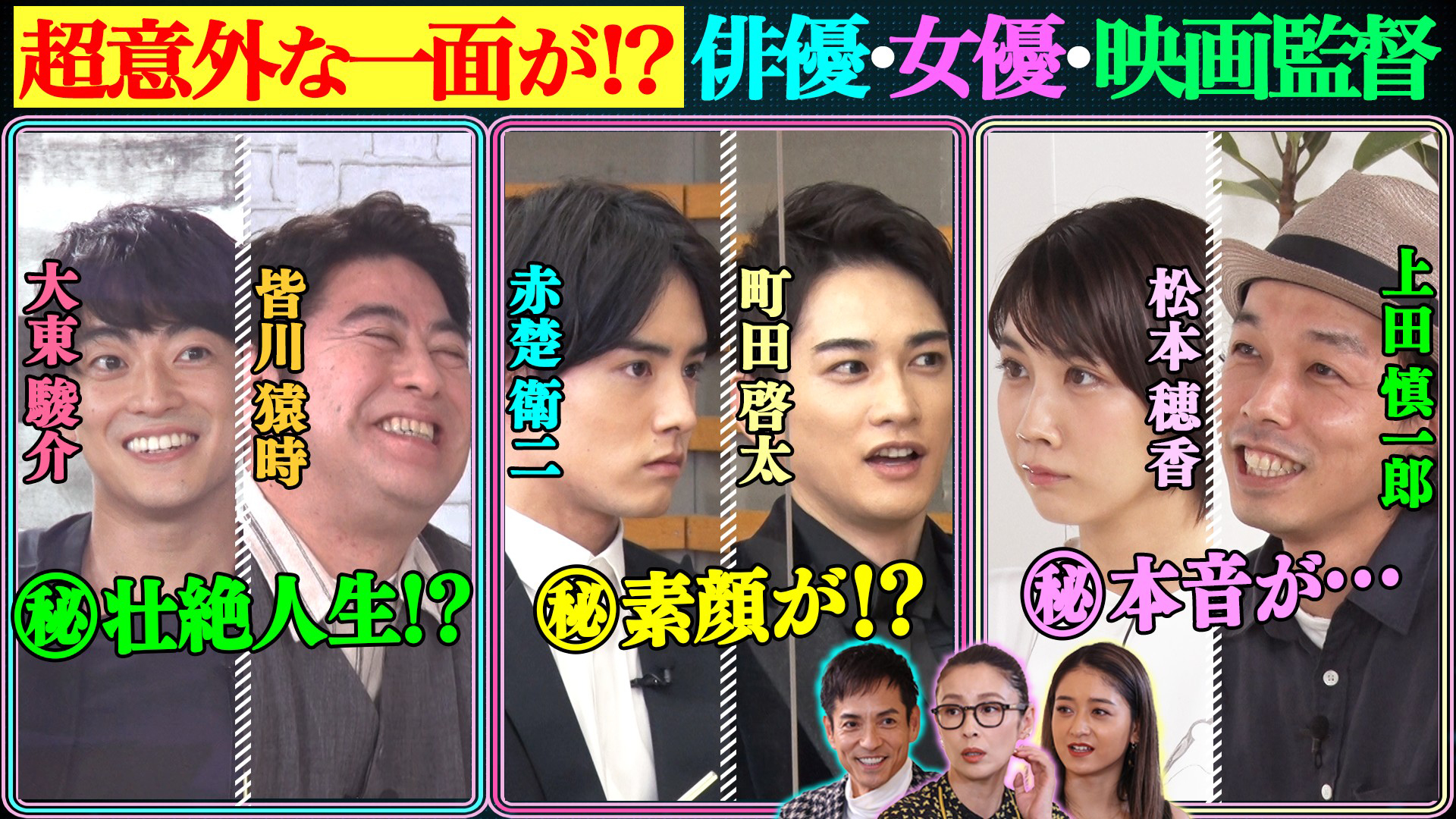 赤楚衛二＆町田啓太！松本穂香！大東駿介＆皆川