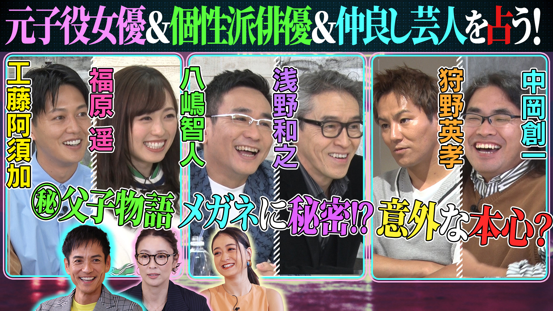 個性派俳優＆仲良し人気芸人＆若手俳優ガチ占い