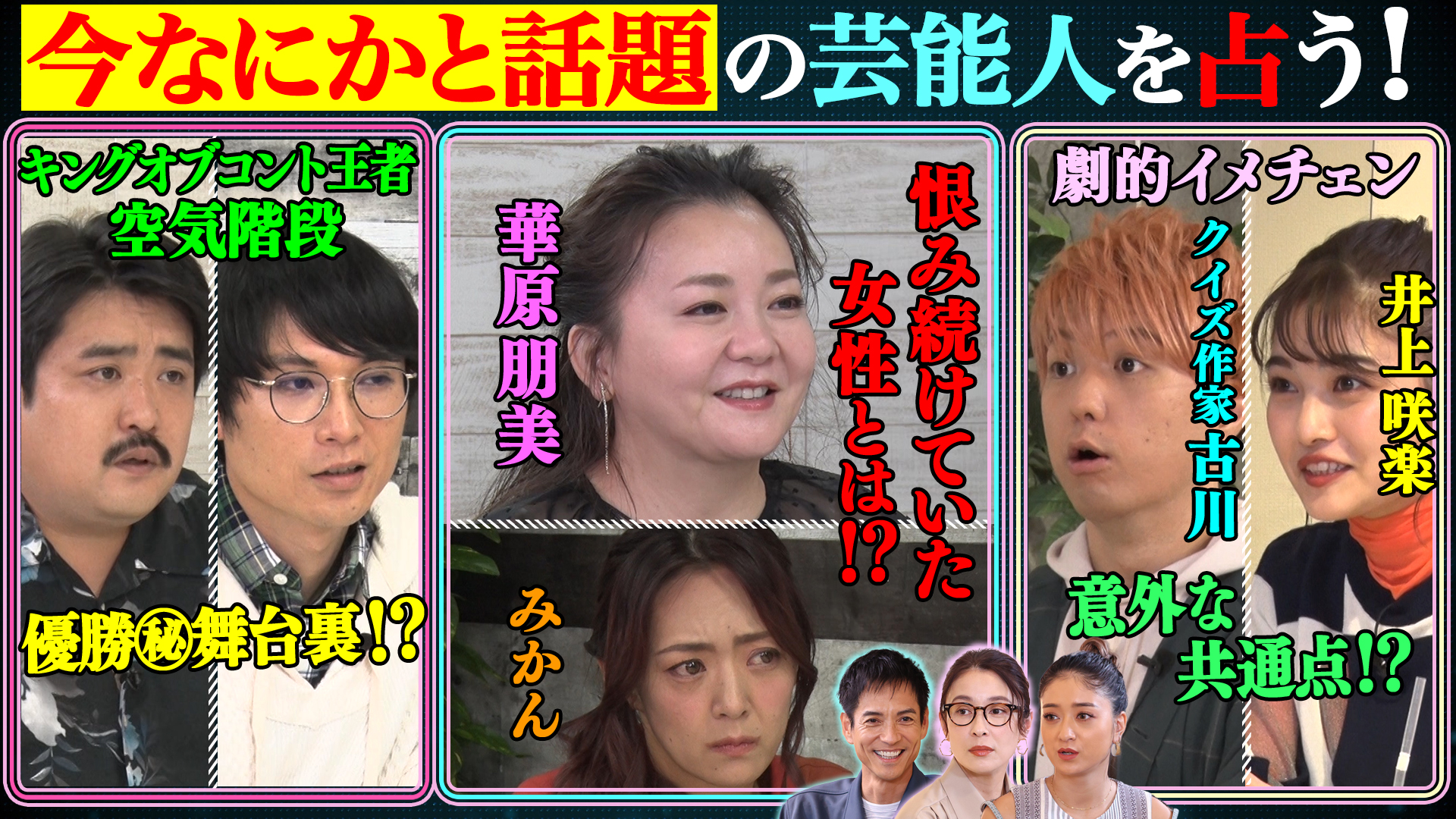 華原朋美…号泣衝撃占い！空気階段…優勝㊙内情