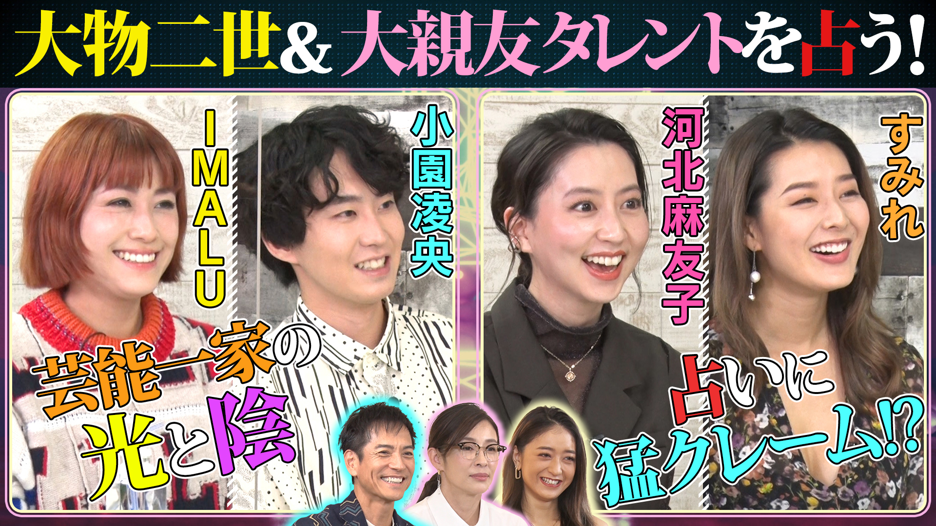 大物二世ＩＭＡＬＵ＆小園凌央…芸能一家㊙実態