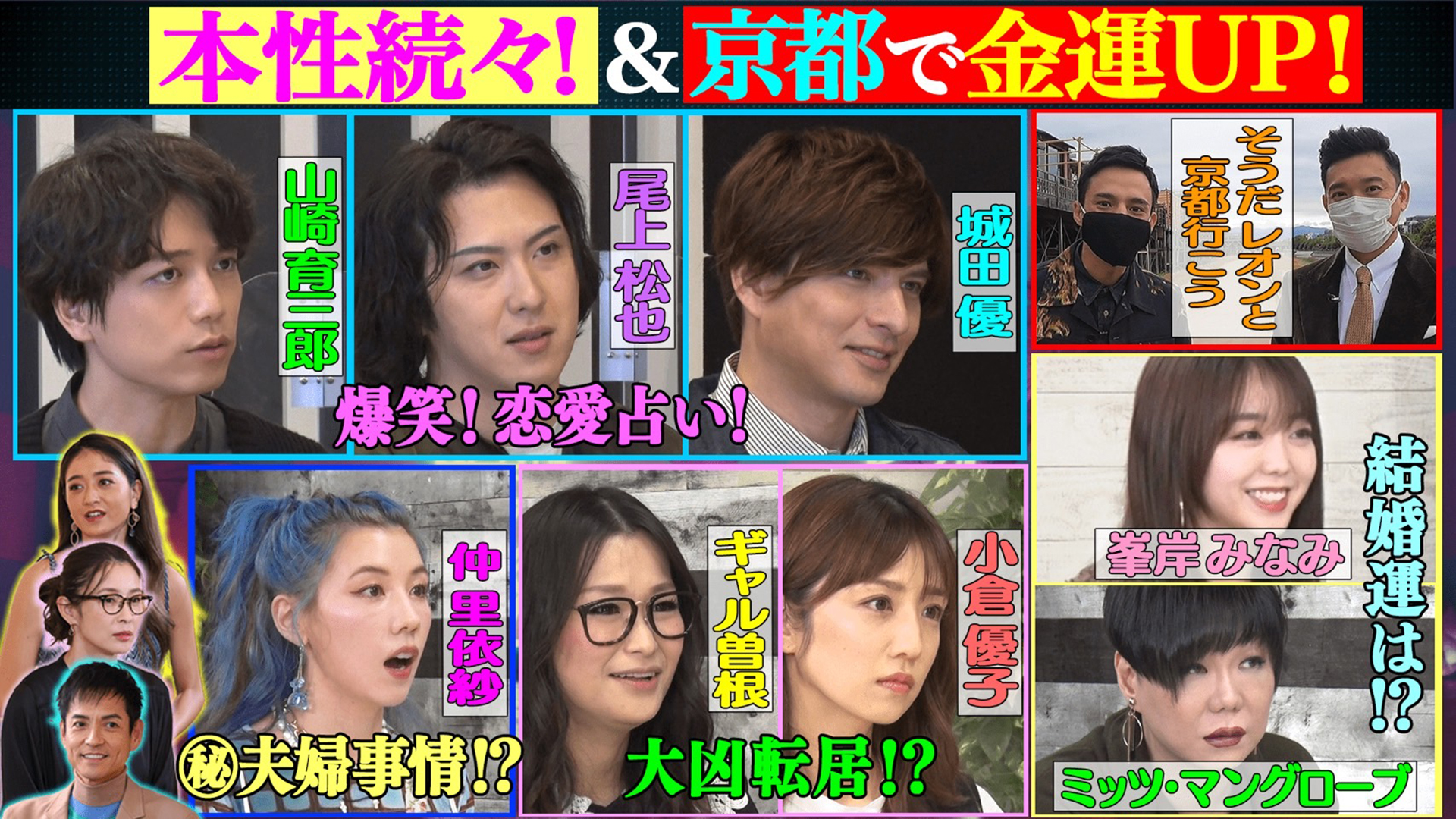 山崎尾上城田！仲里依紗！京都で金運ＵＰ！