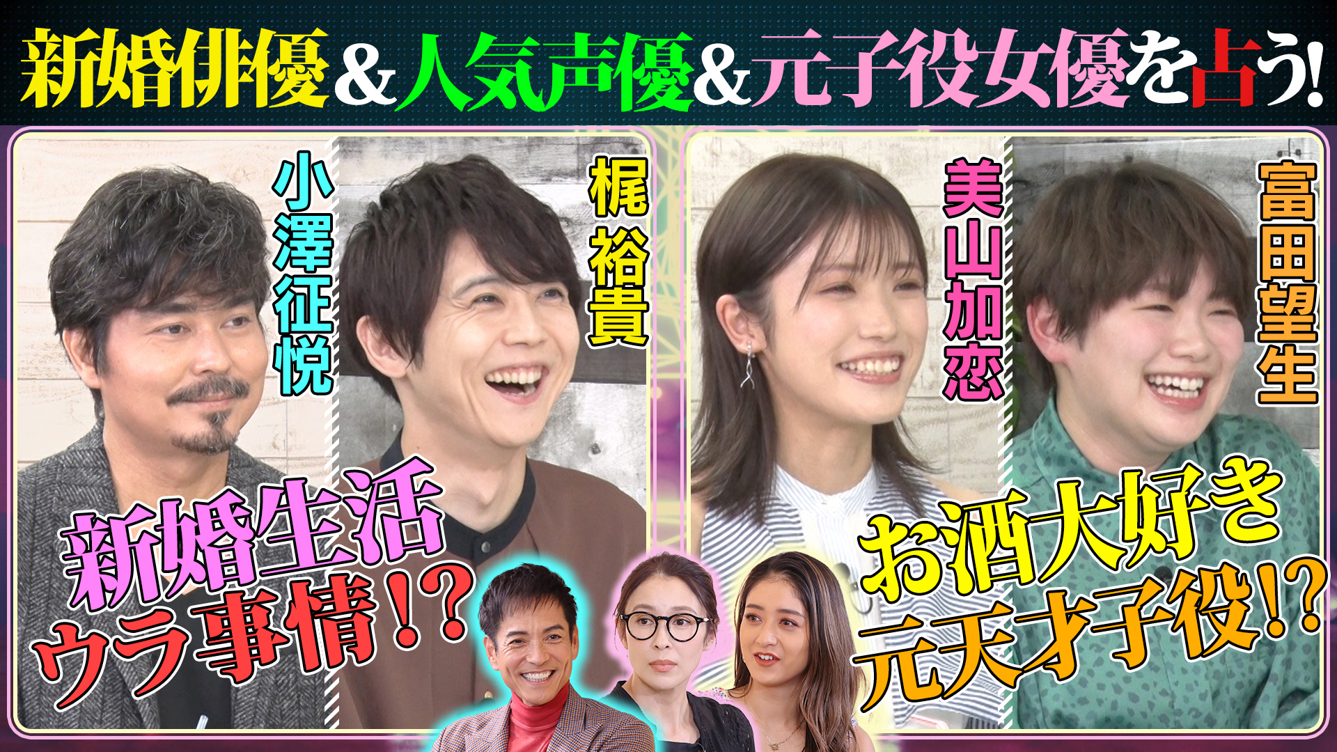 小澤征悦㊙新婚生活＆人気声優・梶裕貴㊙弱点