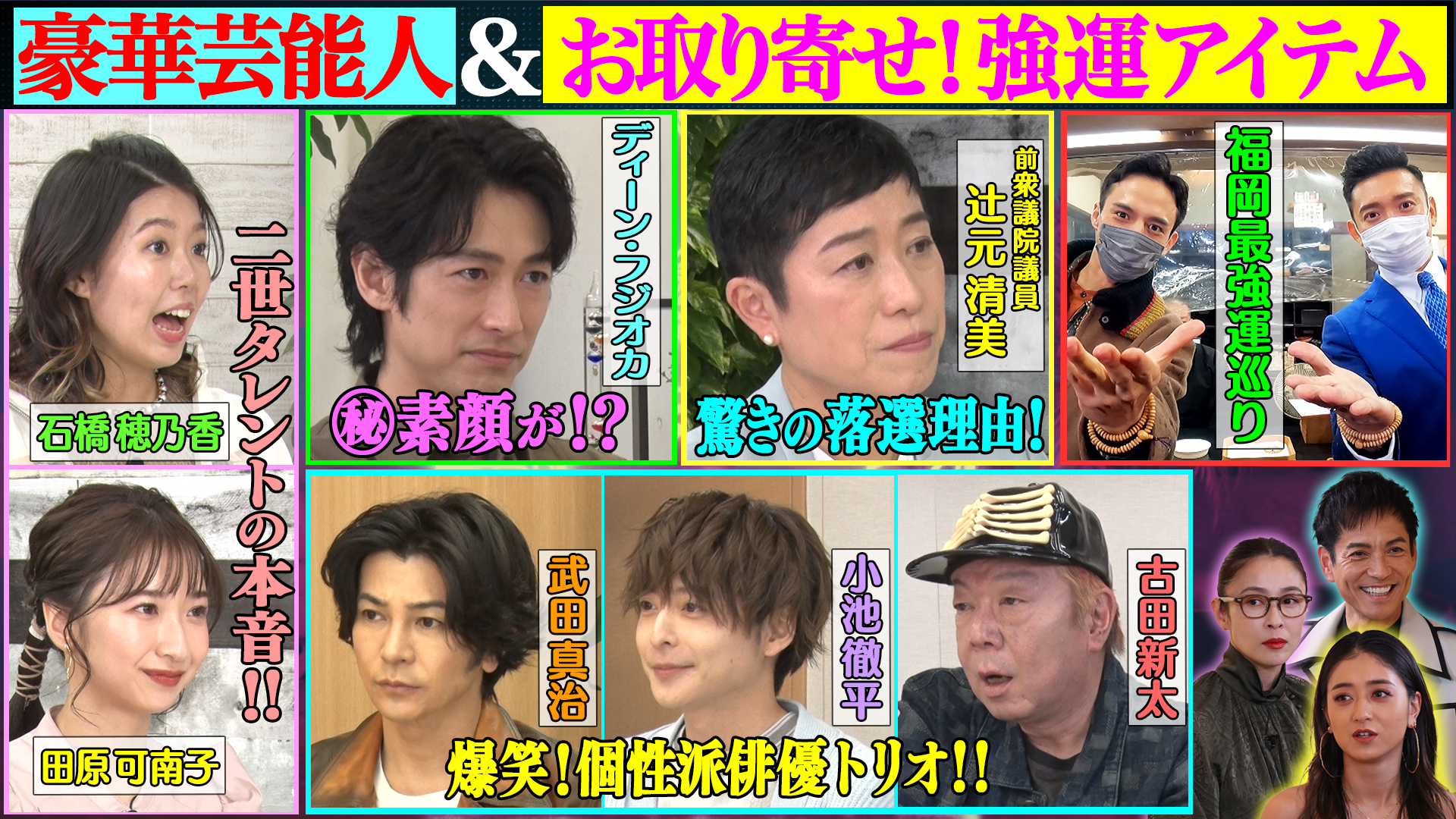 Ｄフジオカ・辻元清美・超大物２世・㊙強運