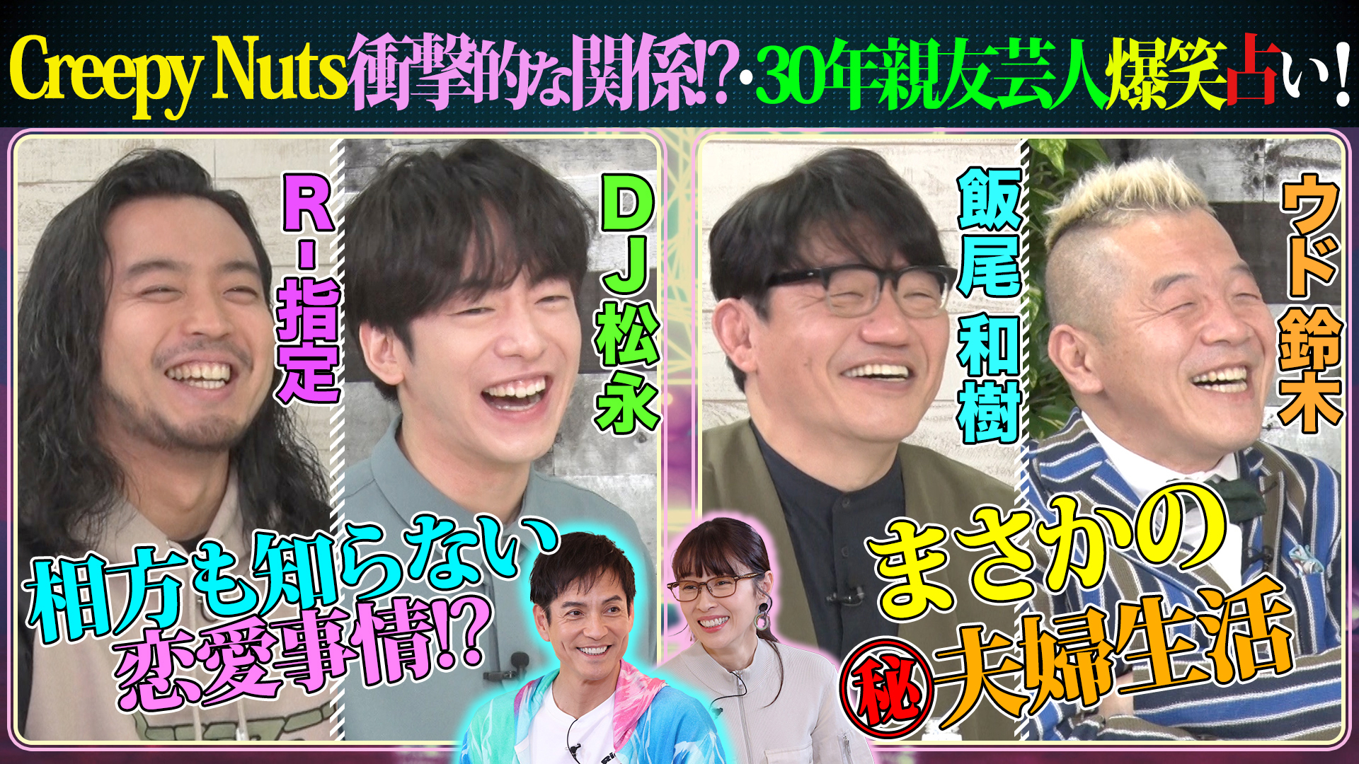 Ｃｒｅｅｐｙ　Ｎｕｔｓ！飯尾和樹＆ウド鈴木！