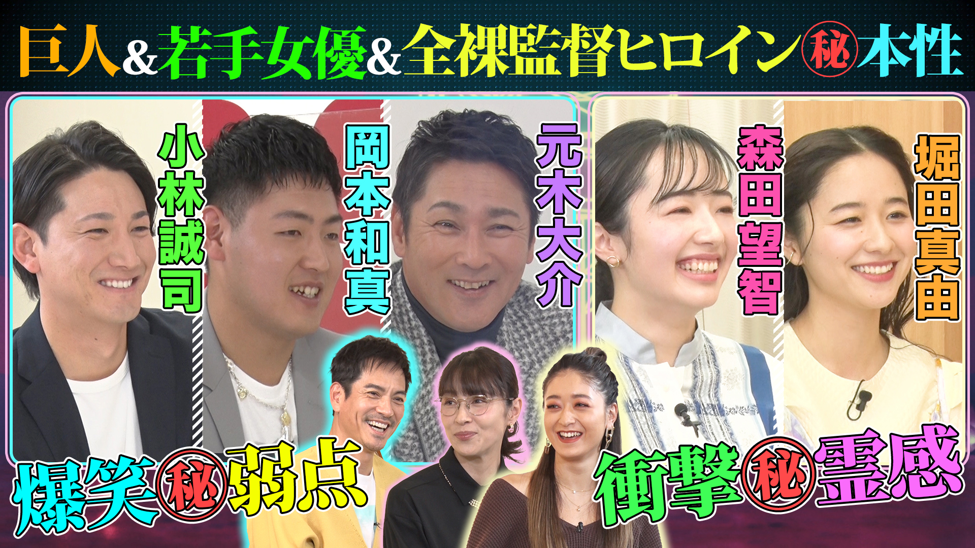 巨人軍・元木＆岡本＆小林！堀田真由＆森田望