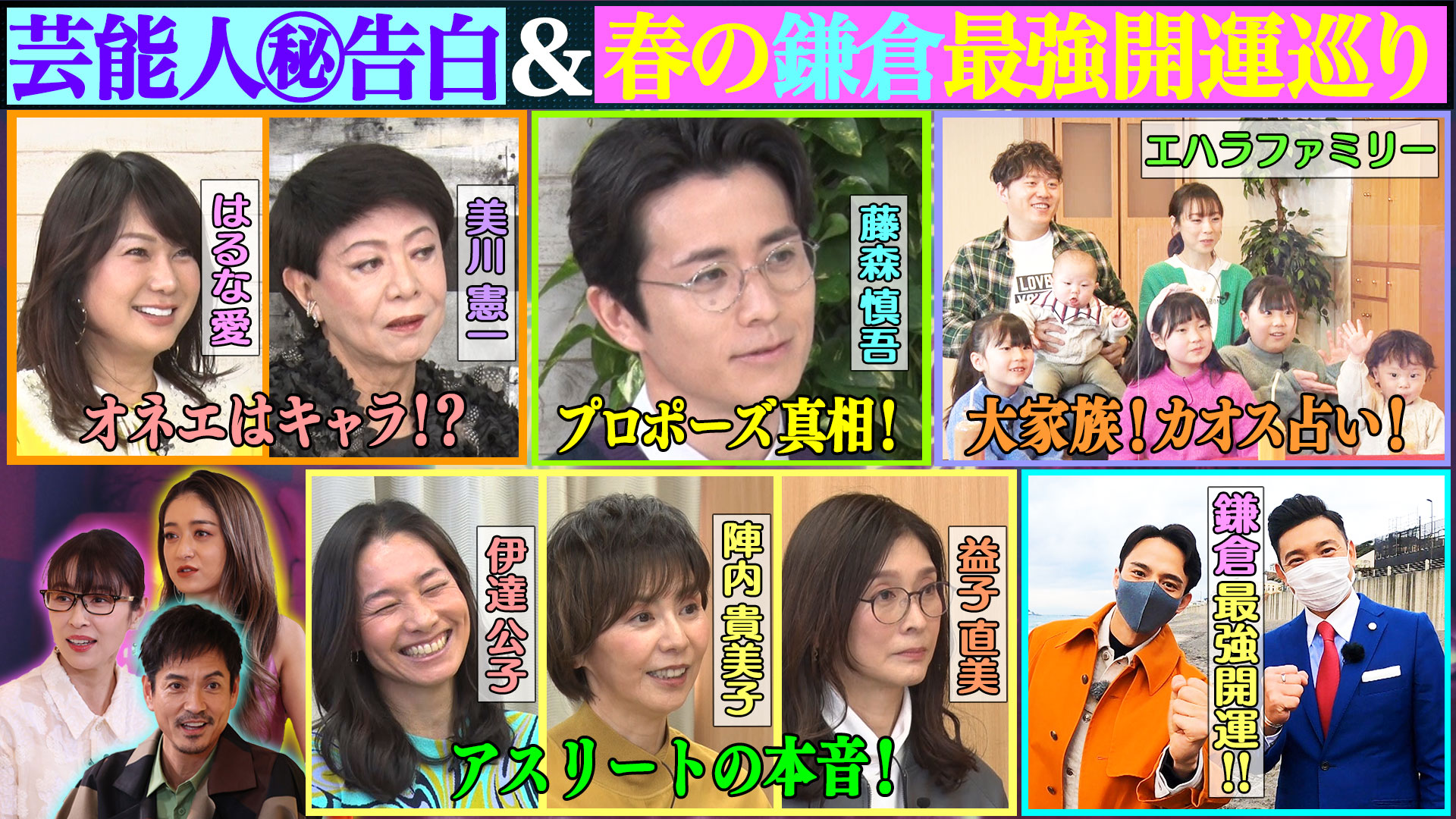 芸能人衝撃告白！美川はるな＆オリラジ藤森