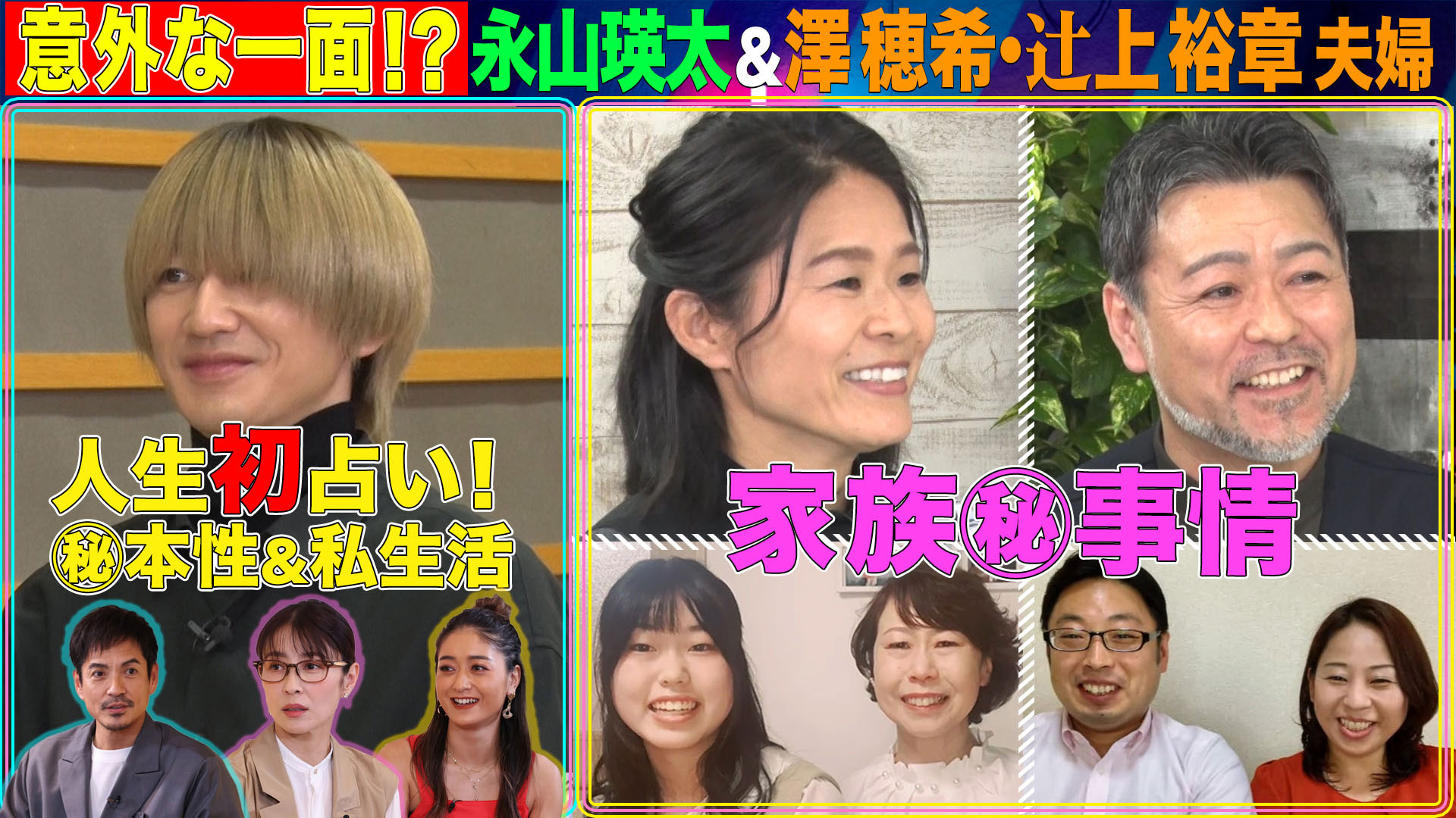 永山瑛太が占い初体験！澤穂希㊙夫婦占いで本性