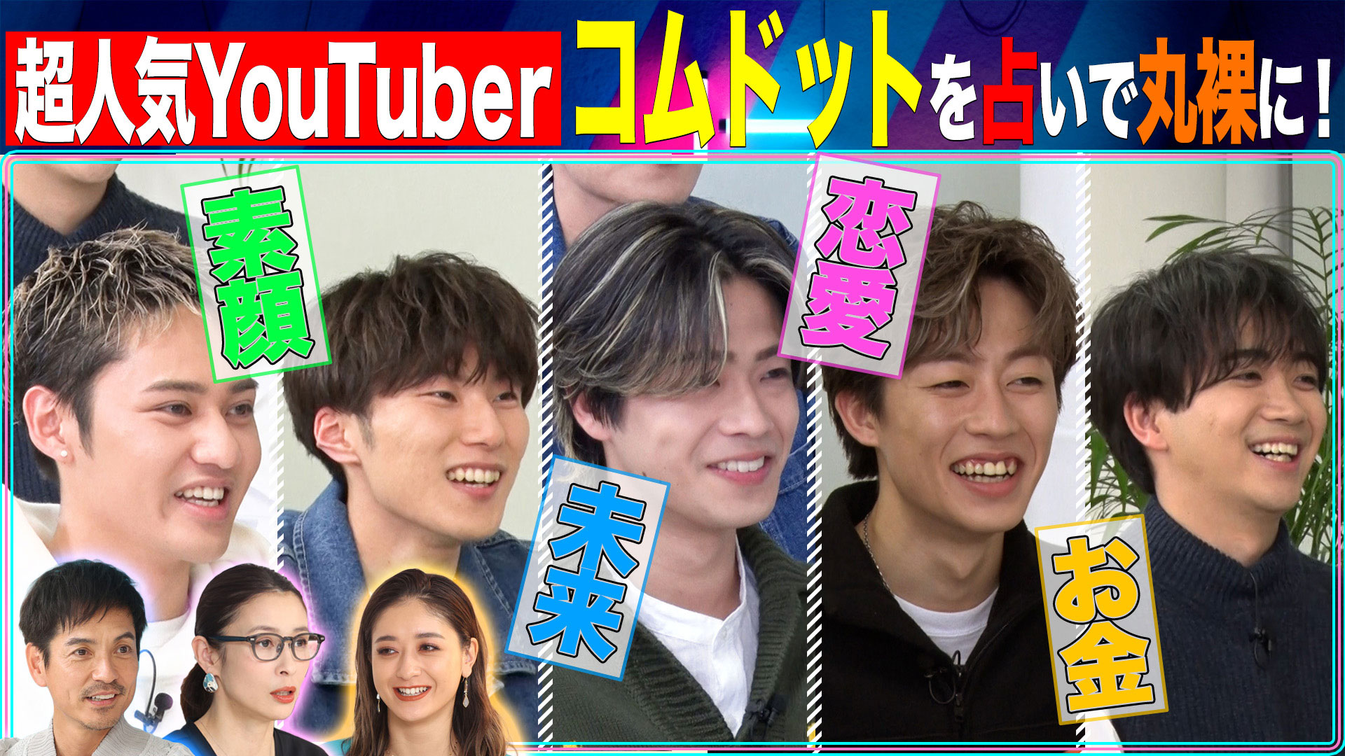 地上波初登場！ＹｏｕＴｕｂｅｒコムドット！