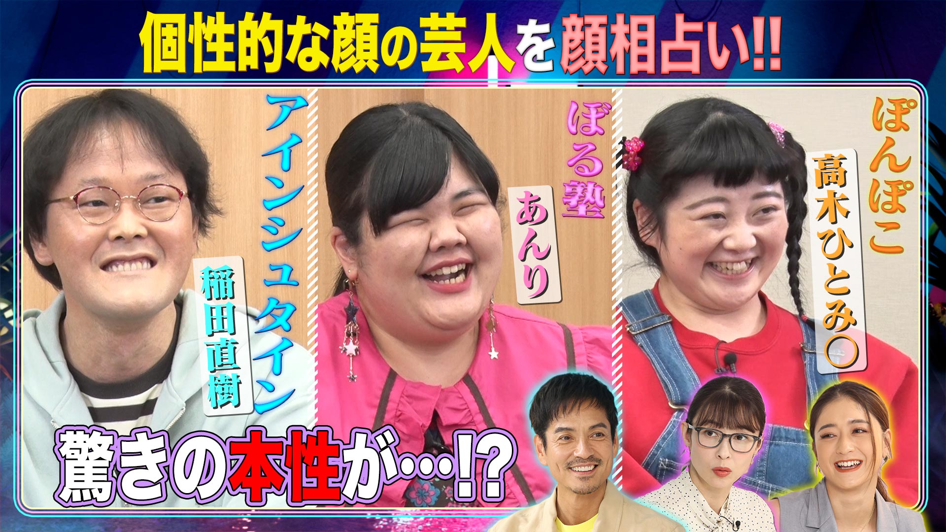 顔が個性的な芸人の顔相は…？稲田直樹＆あんり