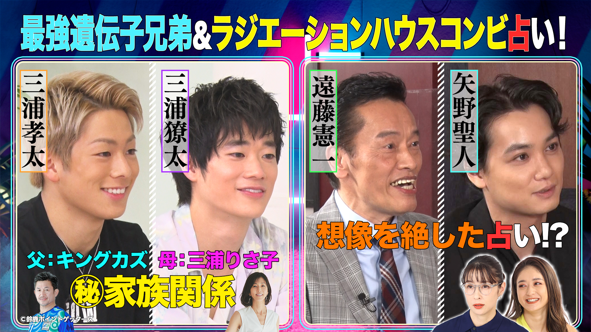 カズ息子…三浦兄弟最強遺伝子！遠藤憲一㊙爆笑