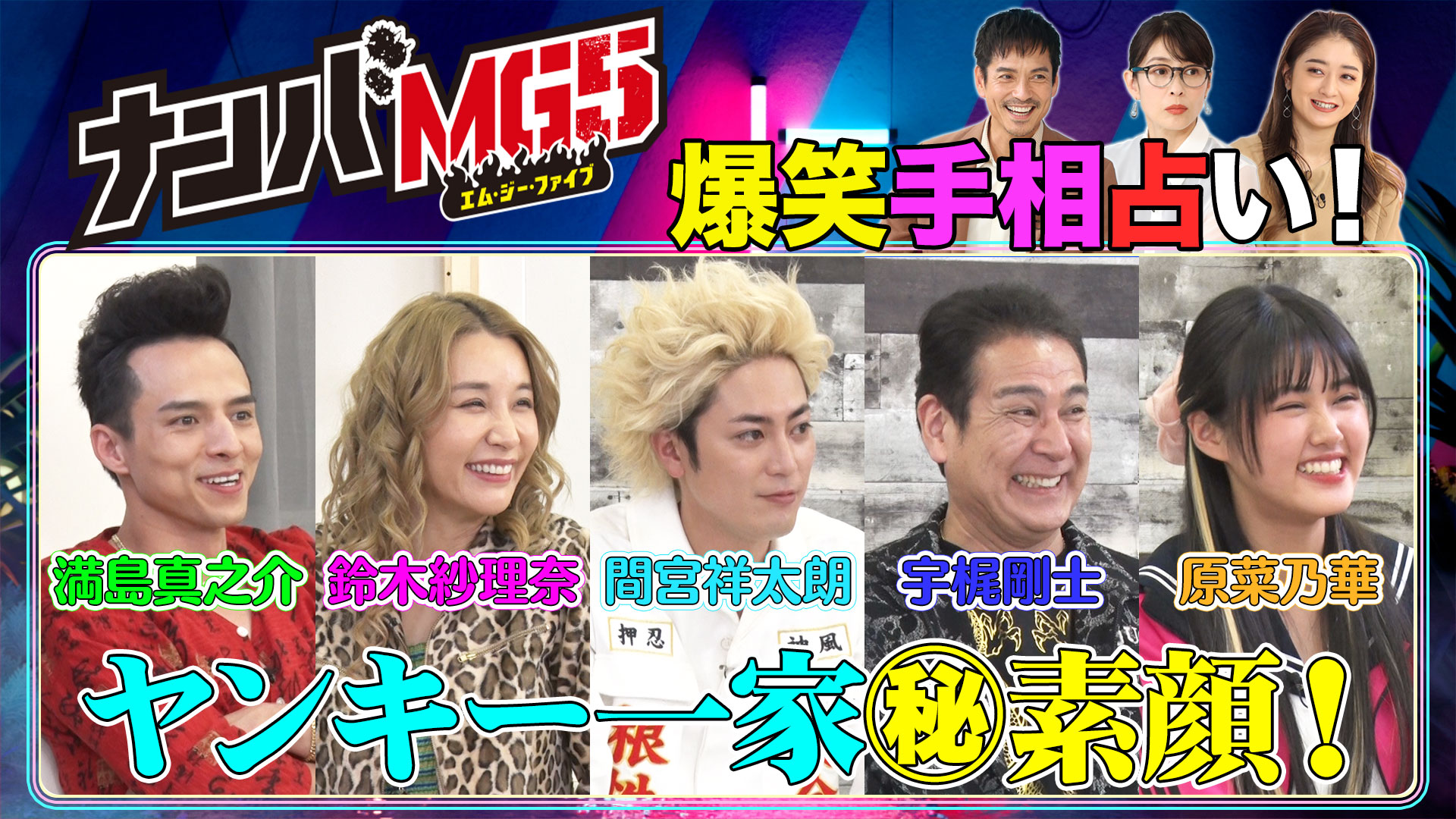 間宮祥太朗ナンバＭＧ５ヤンキー一家を一斉占い