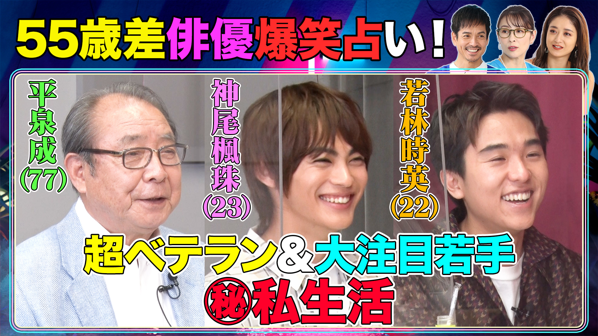 神尾楓珠＆平泉成…５５歳差俳優の爆笑㊙本性！