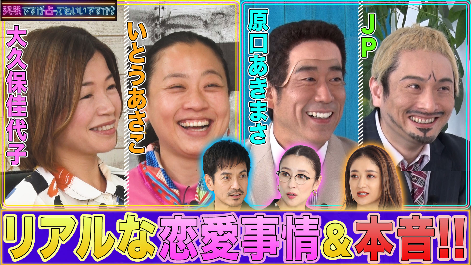いとうあさこ大久保佳代子＆原口あきまさＪＰ！