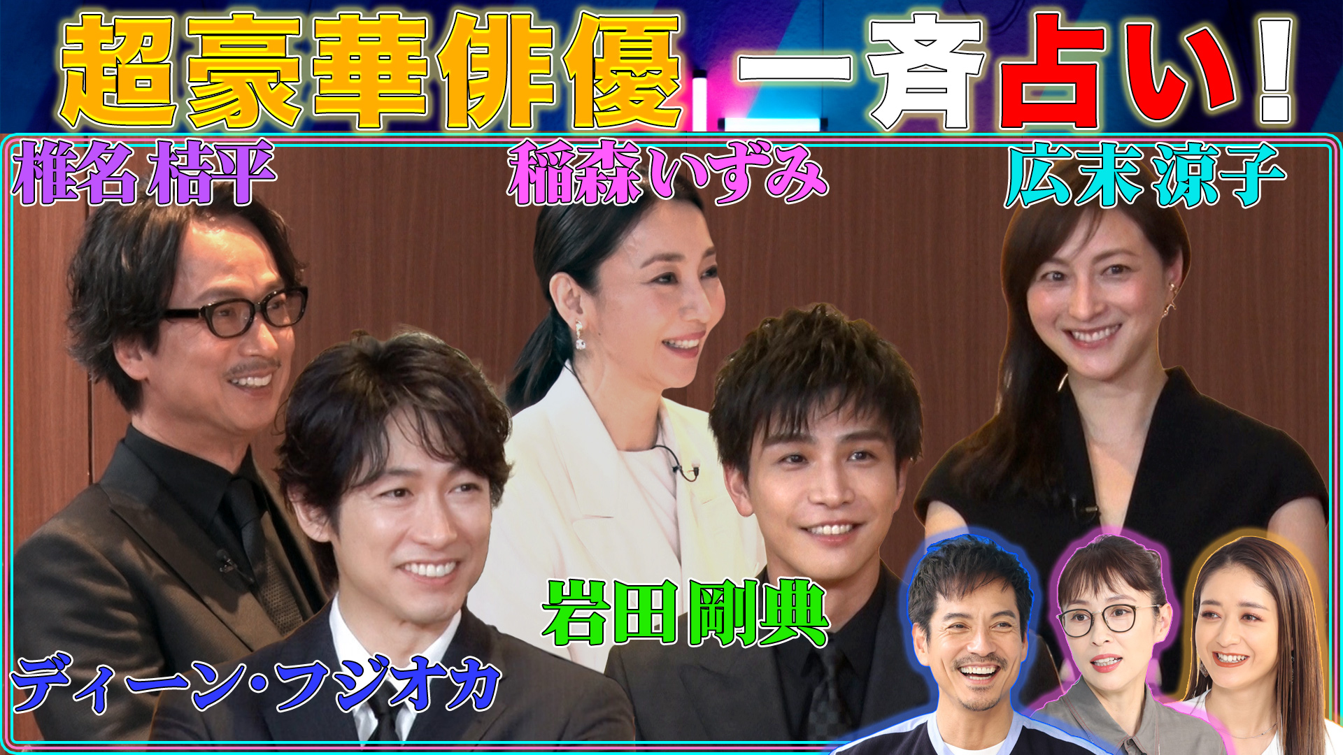 超豪華俳優一斉占い！ディーン・岩田剛典・広末