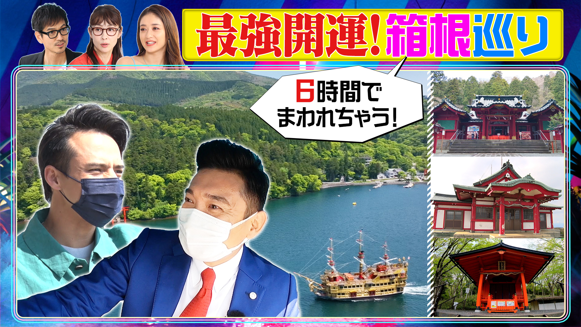 木下レオン流㊙箱根巡り！６時間で最強開運が！