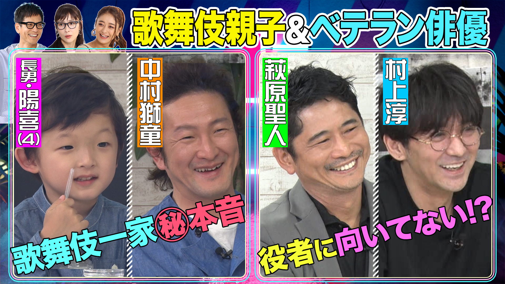 中村獅童＆４歳息子㊙占い！▽萩原聖人＆村上淳