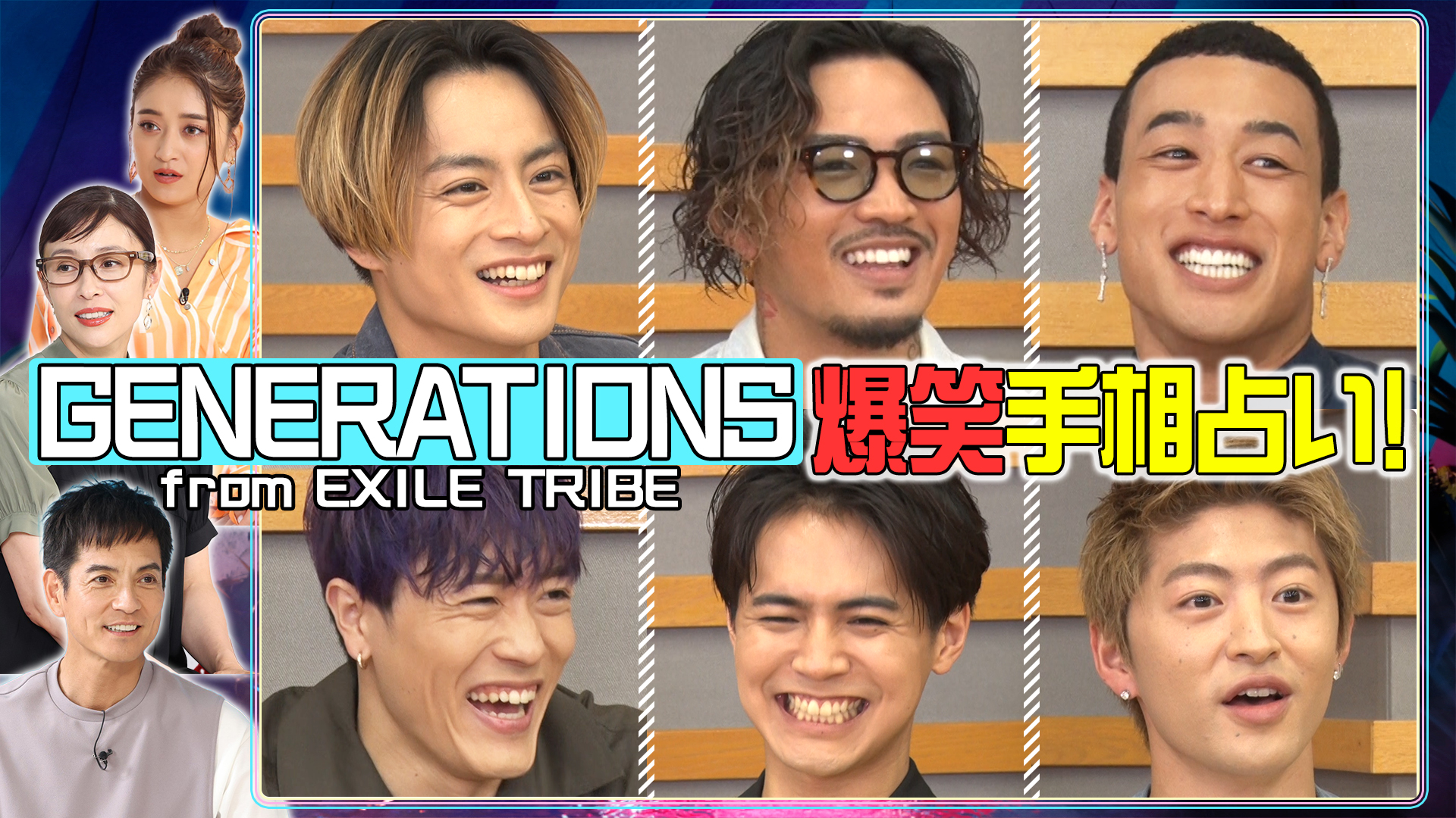 ＧＥＮＥＲＡＴＩＯＮＳ爆笑㊙手相占い！