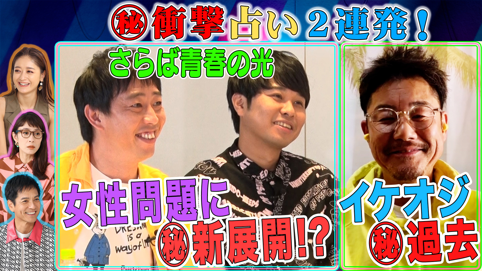 さらば青春の光ガチ占い！㊙女性問題に新展開⁉