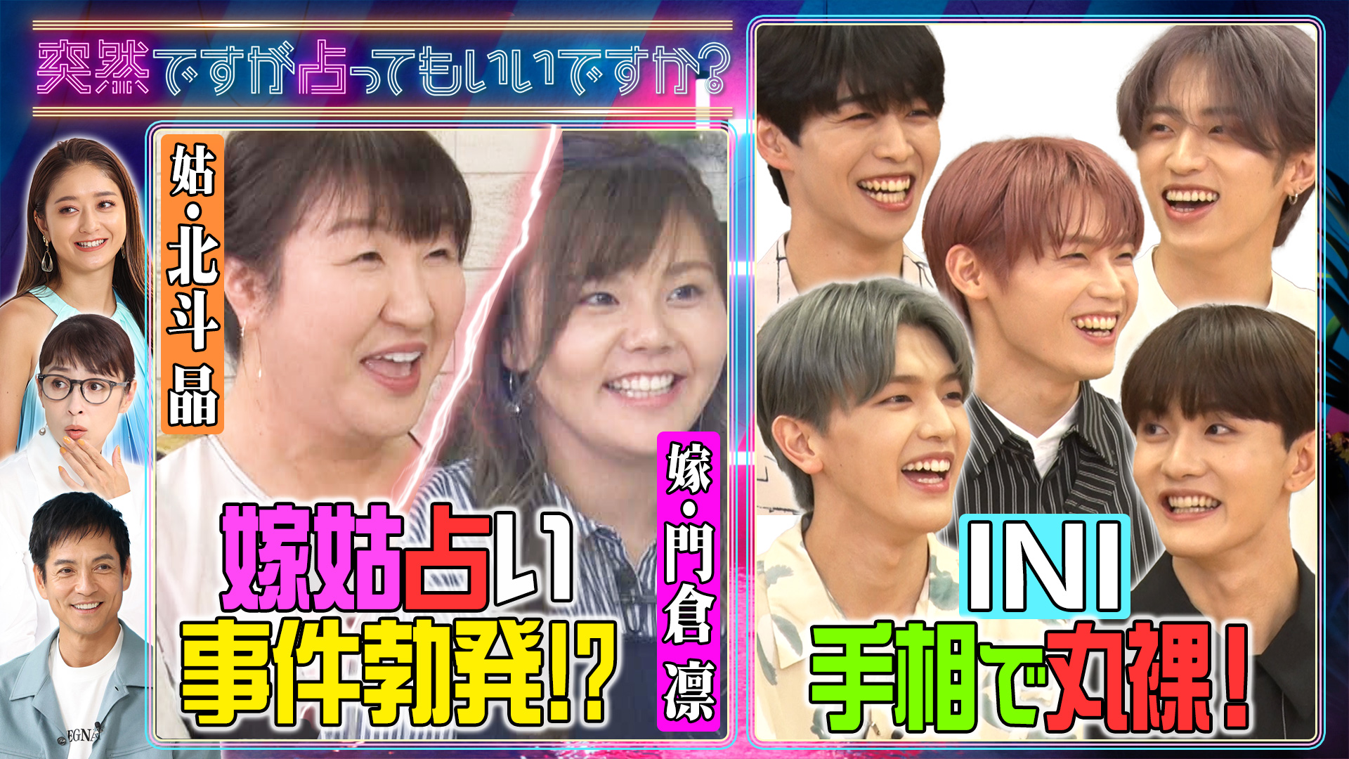 嫁姑ヒリヒリ占い！北斗晶×門倉凛▽ＩＮＩ衝撃