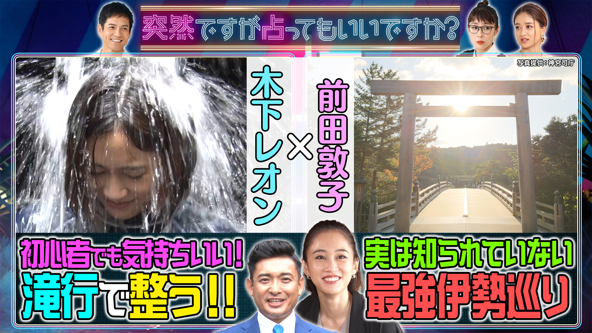 前田敦子体当たり！最高に“整う”滝行＆サウナ