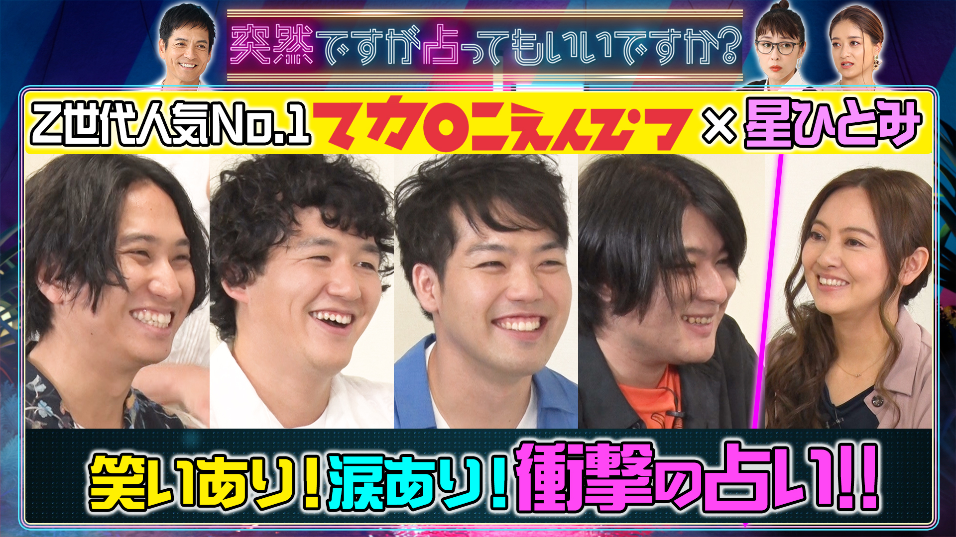 マカロニえんぴつ４人占い！超貴重アカペラも！