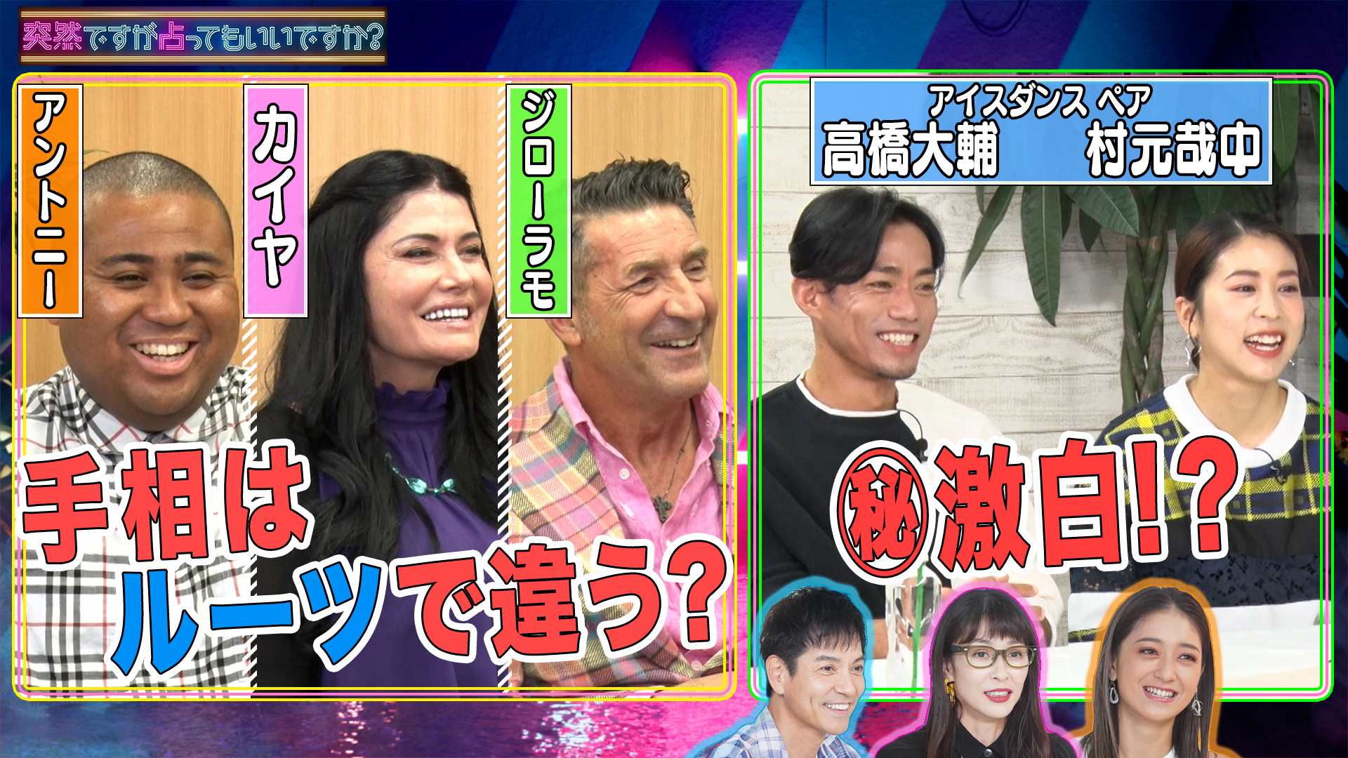 インターナショナル手相？▽村元哉中＆髙橋大輔