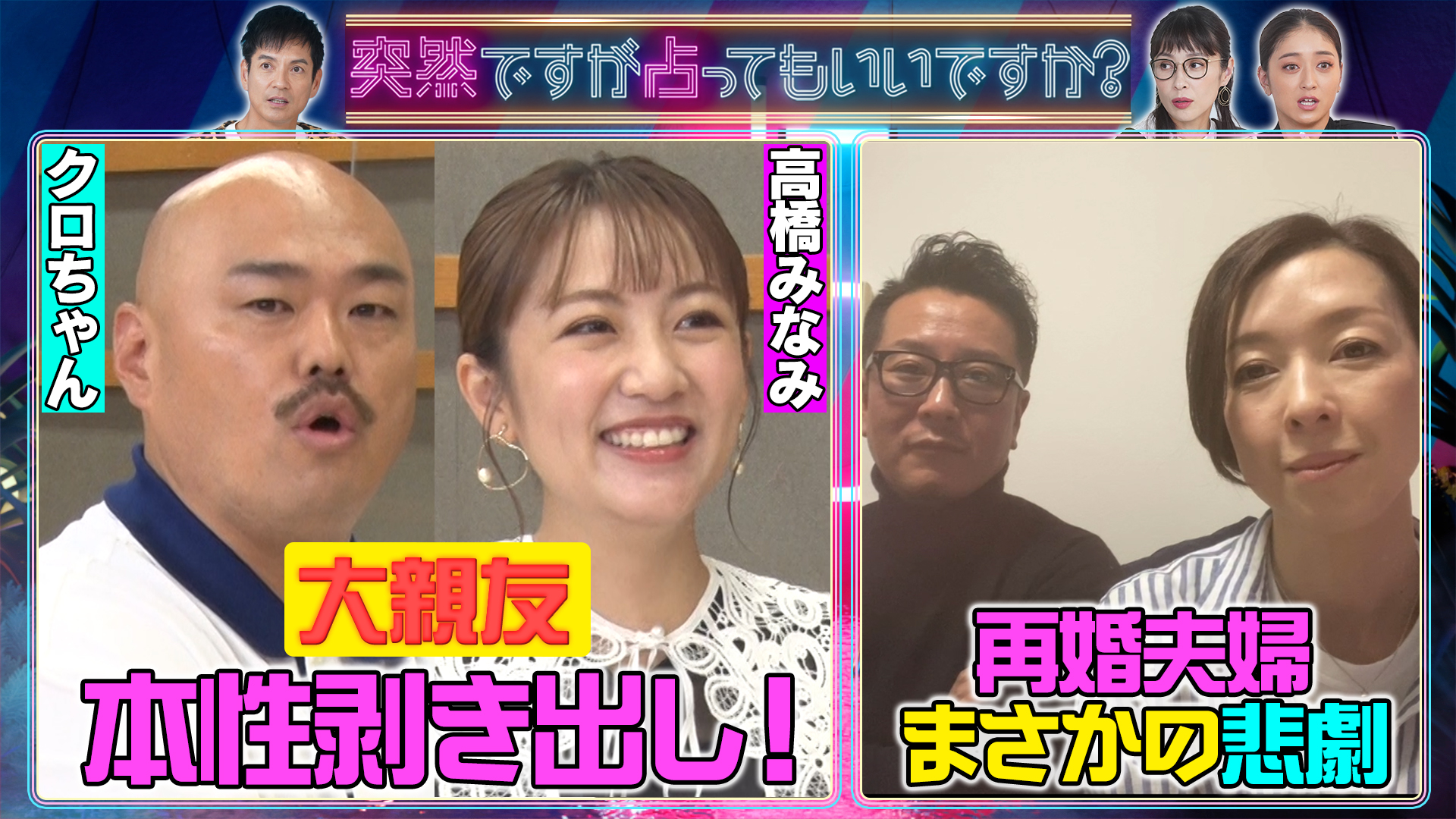 大親友…クロちゃん＆高橋みなみガチ占い㊙本性