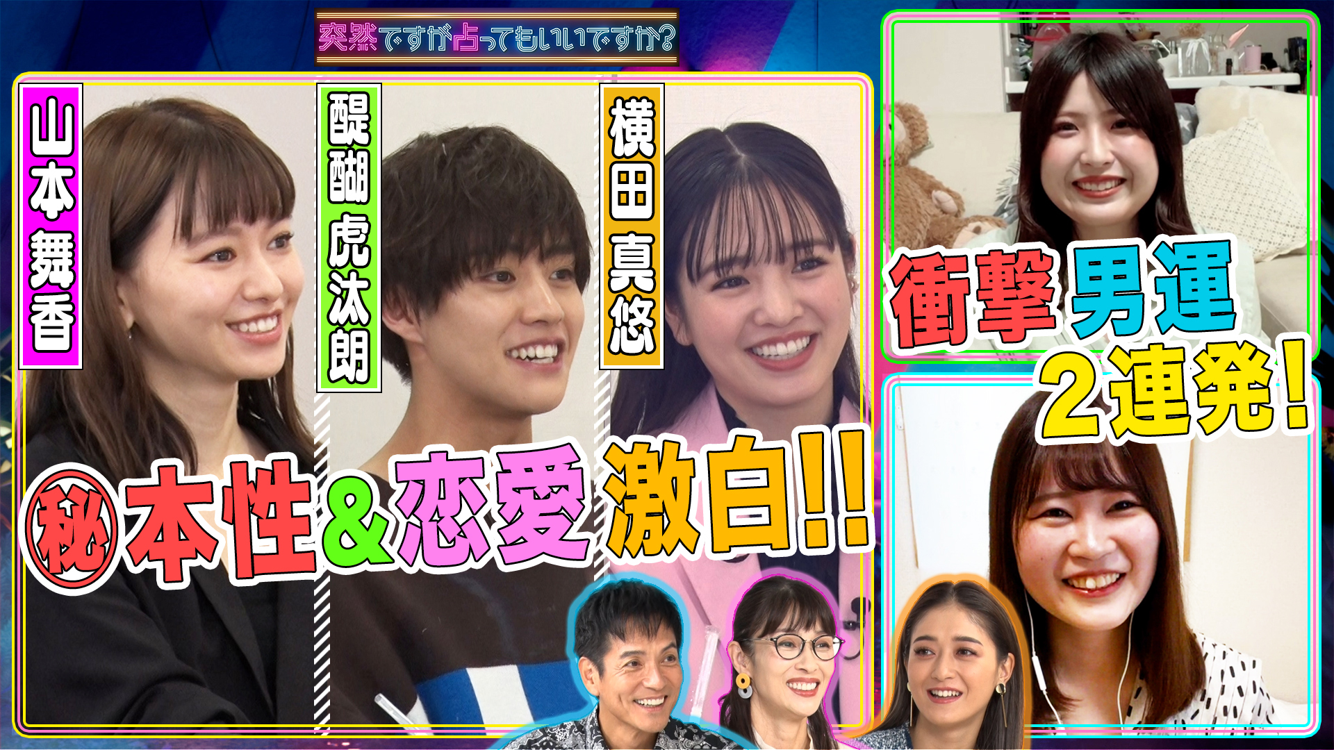 山本舞香＆横田真悠＆醍醐虎汰朗ガチ占い！