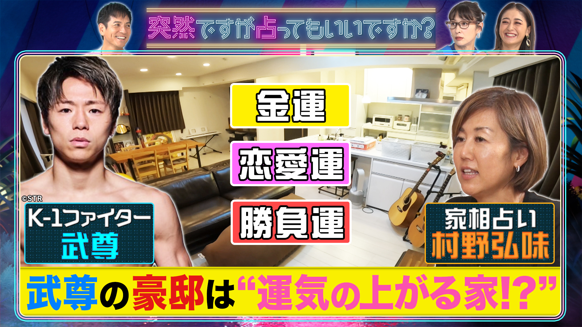 武尊…Ｋ－１ファイター㊙家相！金運上がる玄関