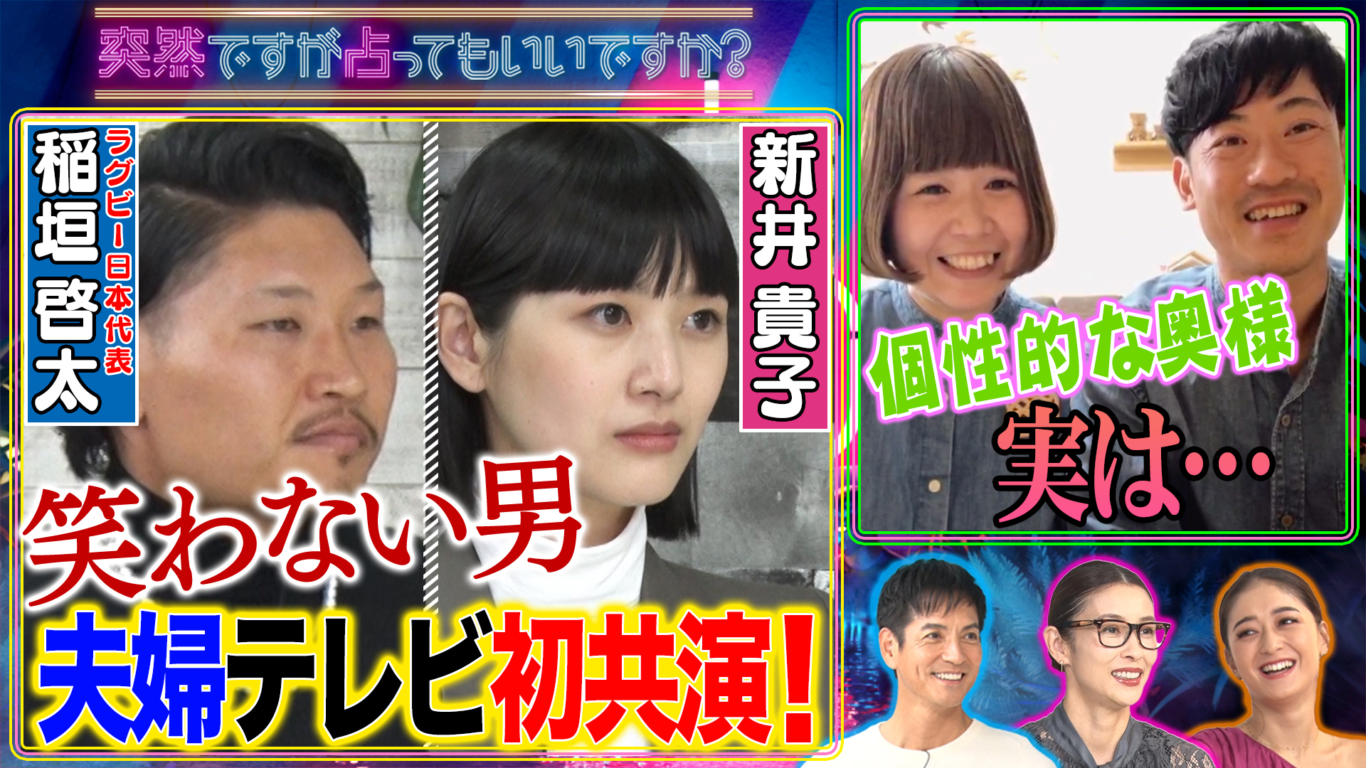 ラグビー稲垣啓太＆新井貴子が夫婦ＴＶ初共演！
