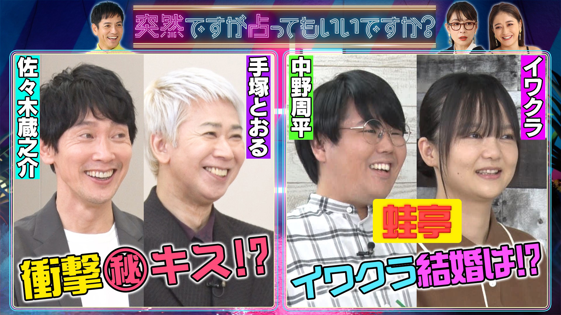 佐々木蔵之介＆手塚とおる㊙本性！蛙亭爆笑占い