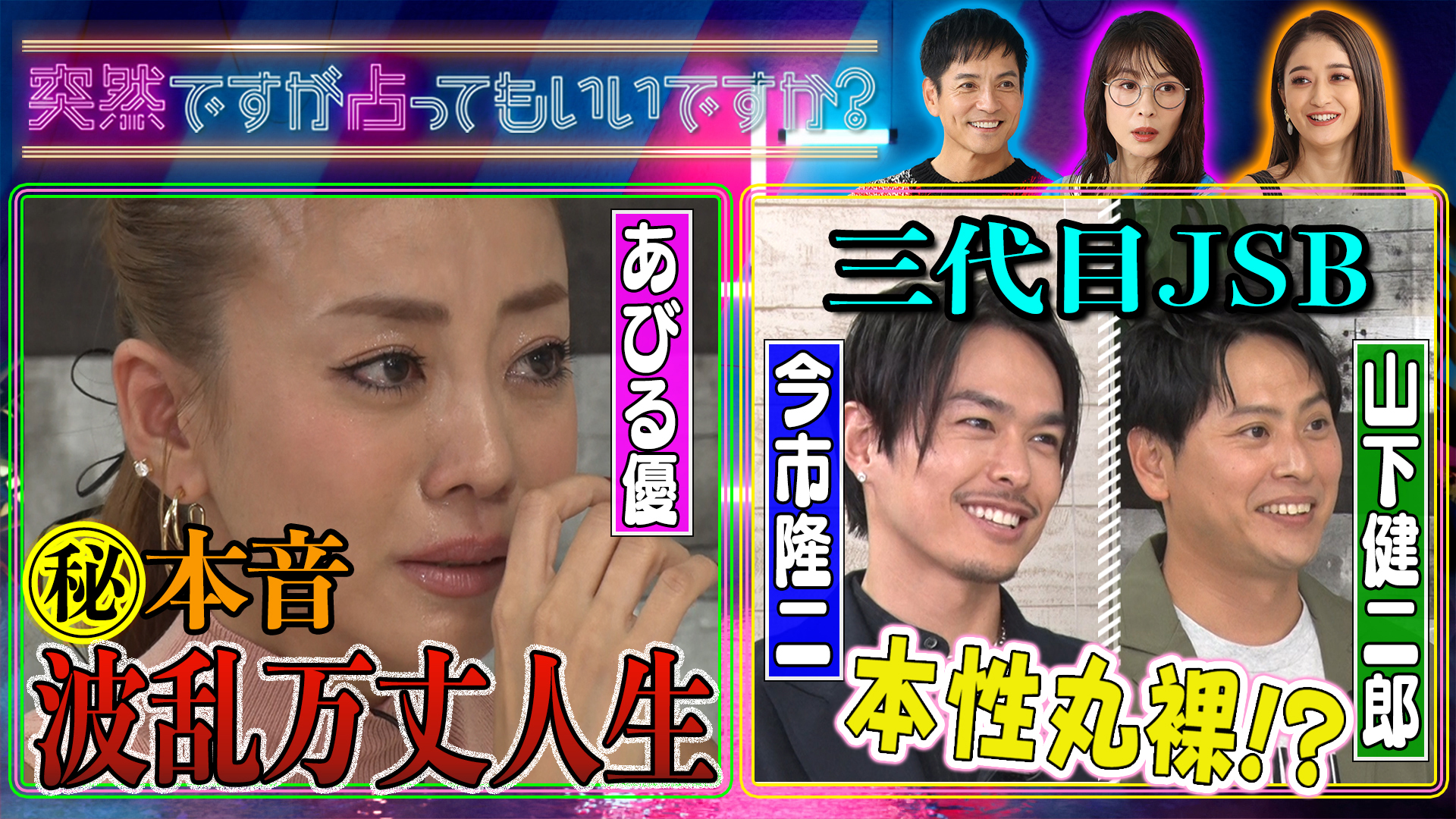 あびる優！三代目ＪＳＢ今市隆二＆山下健二郎！