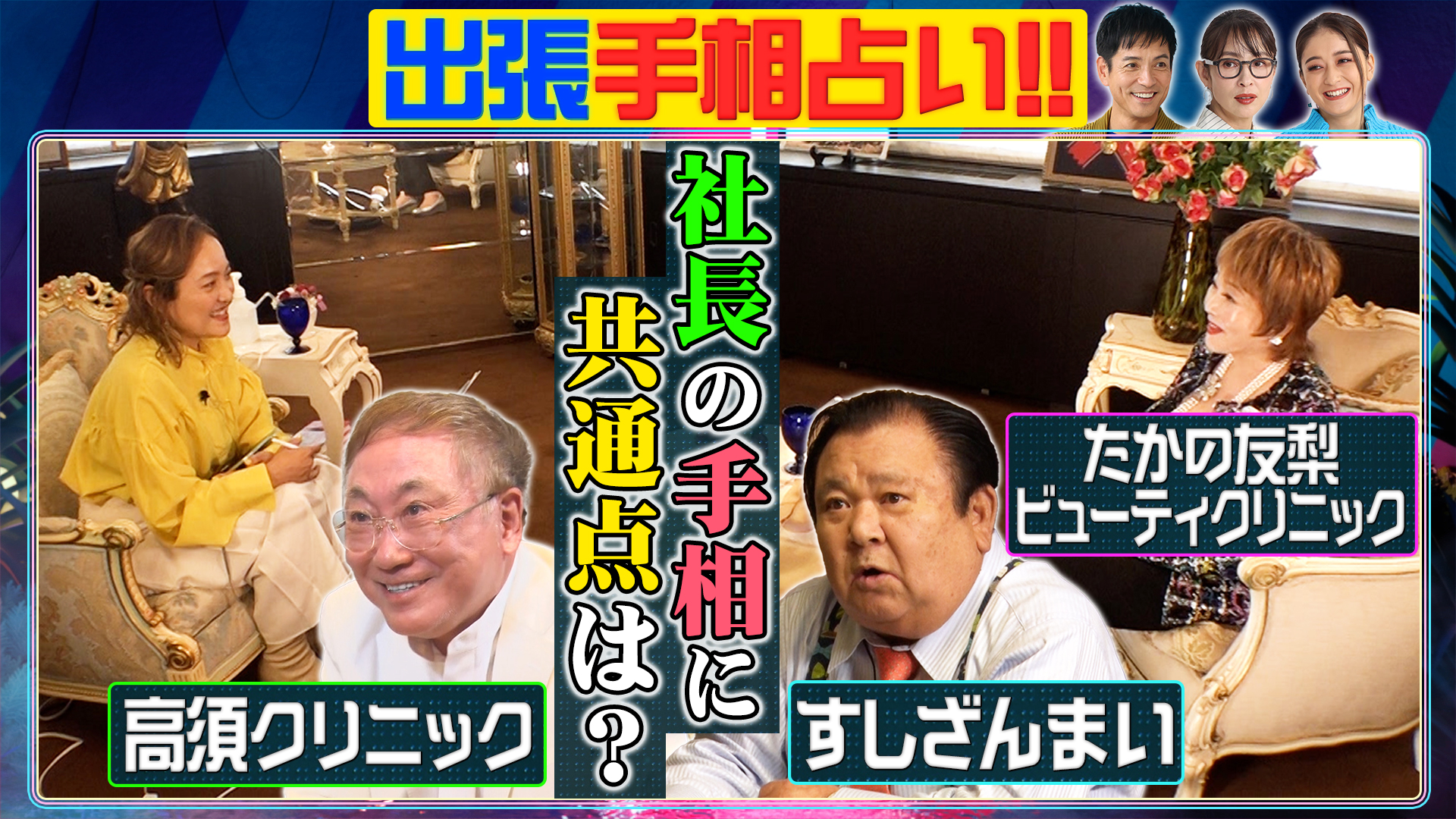 社長の手相に共通点はあるのか？衝撃㊙出張占い