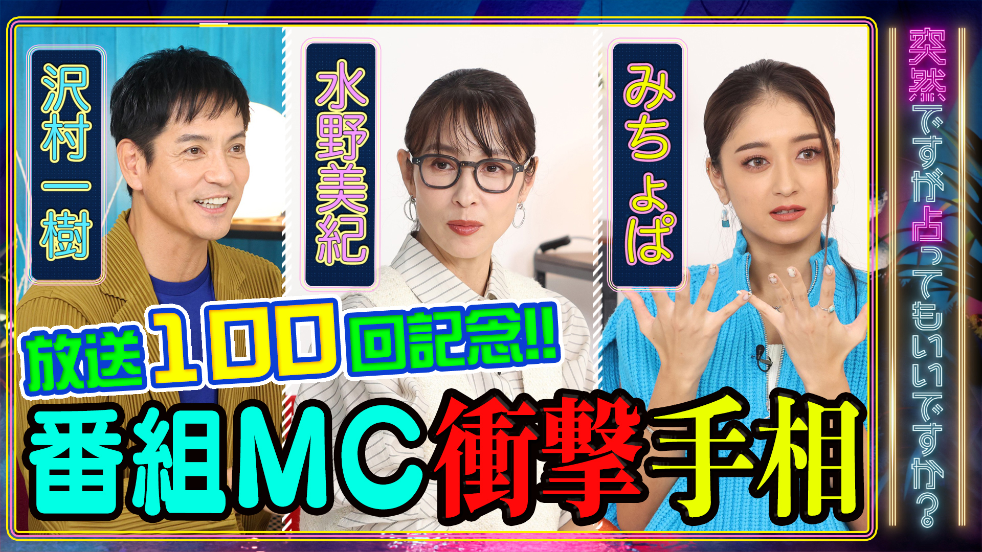 １００回記念！沢村・水野・みちょぱ㊙手相占い
